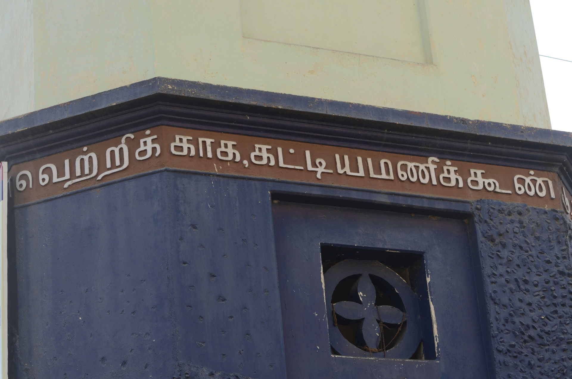 Victory Clock Tower at Mayiladuthurai