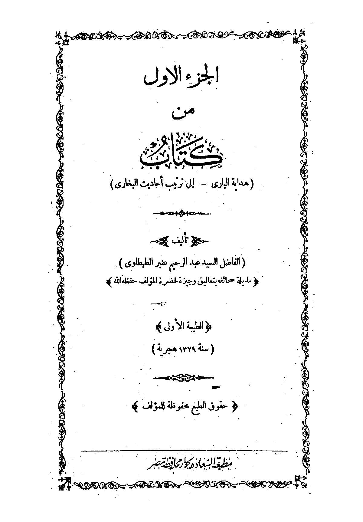 غلاف كتاب هداية الباري إلى ترتيب أحاديث البخاري (1329هـ)