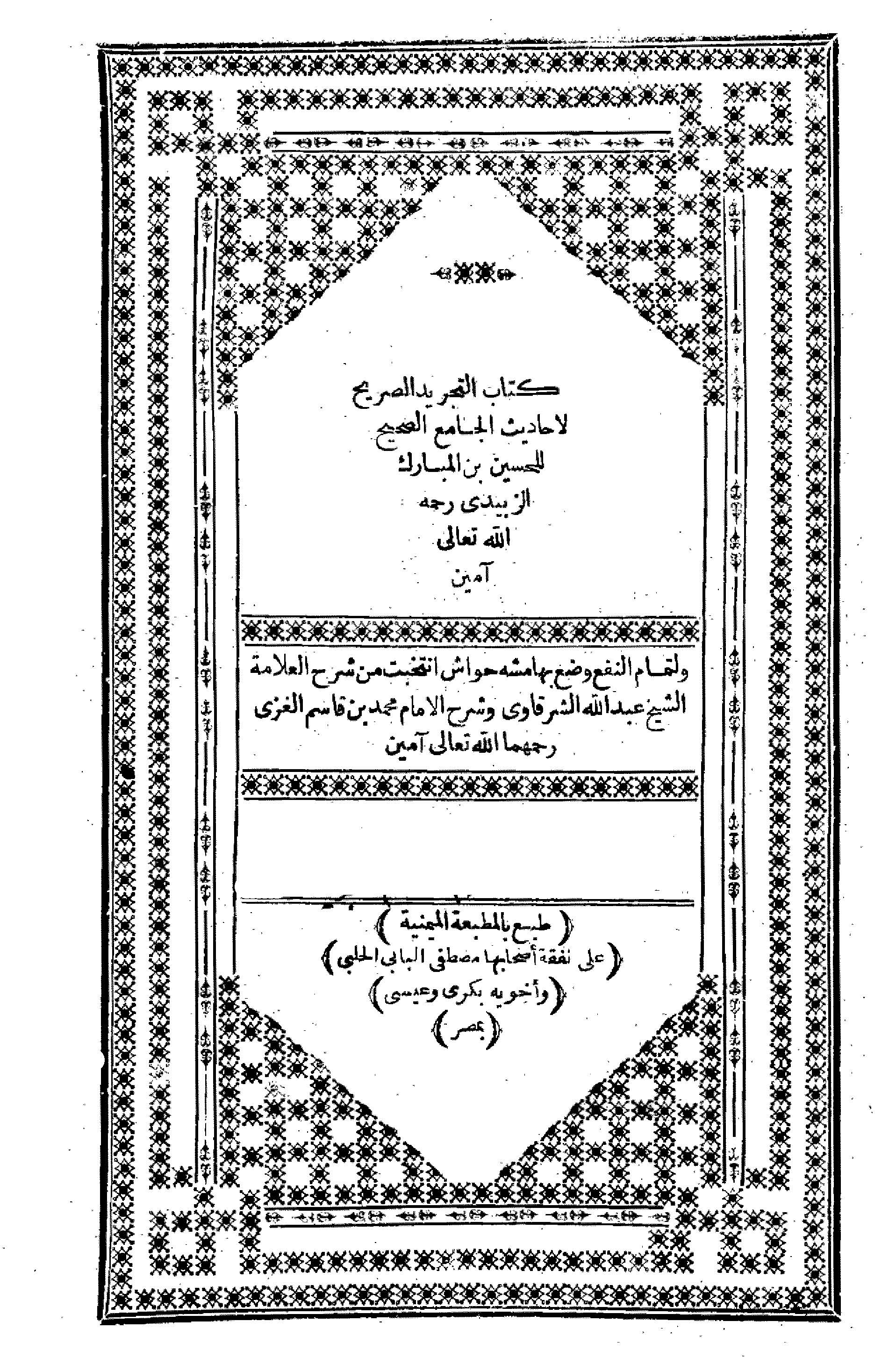 غلاف كتاب «التجريد الصريح لأحاديث الجامع الصحيح» لزين الدين أحم…
