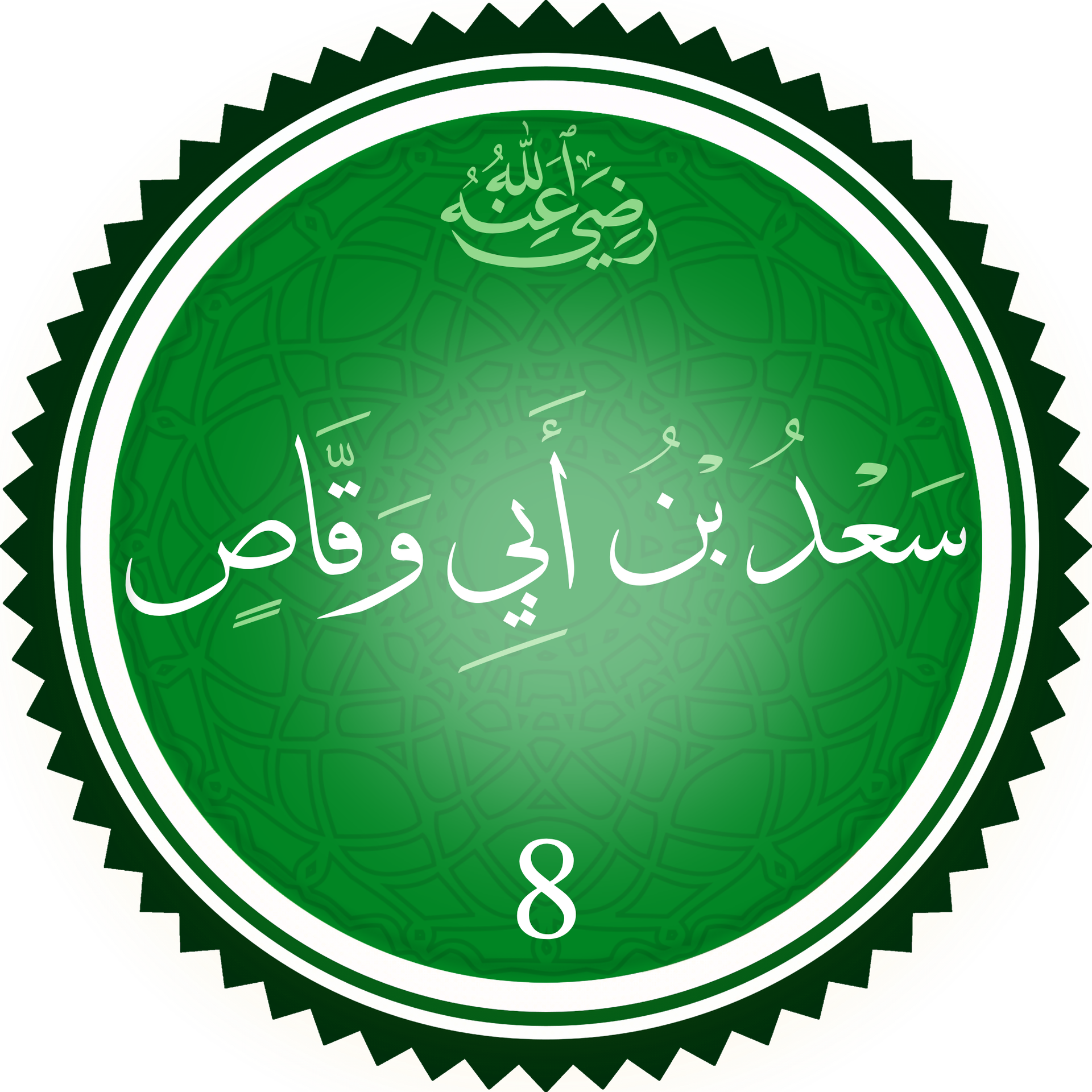تخطيط الصَّحابيّ سعد بن أبي وقَّاص رضي الله عنه