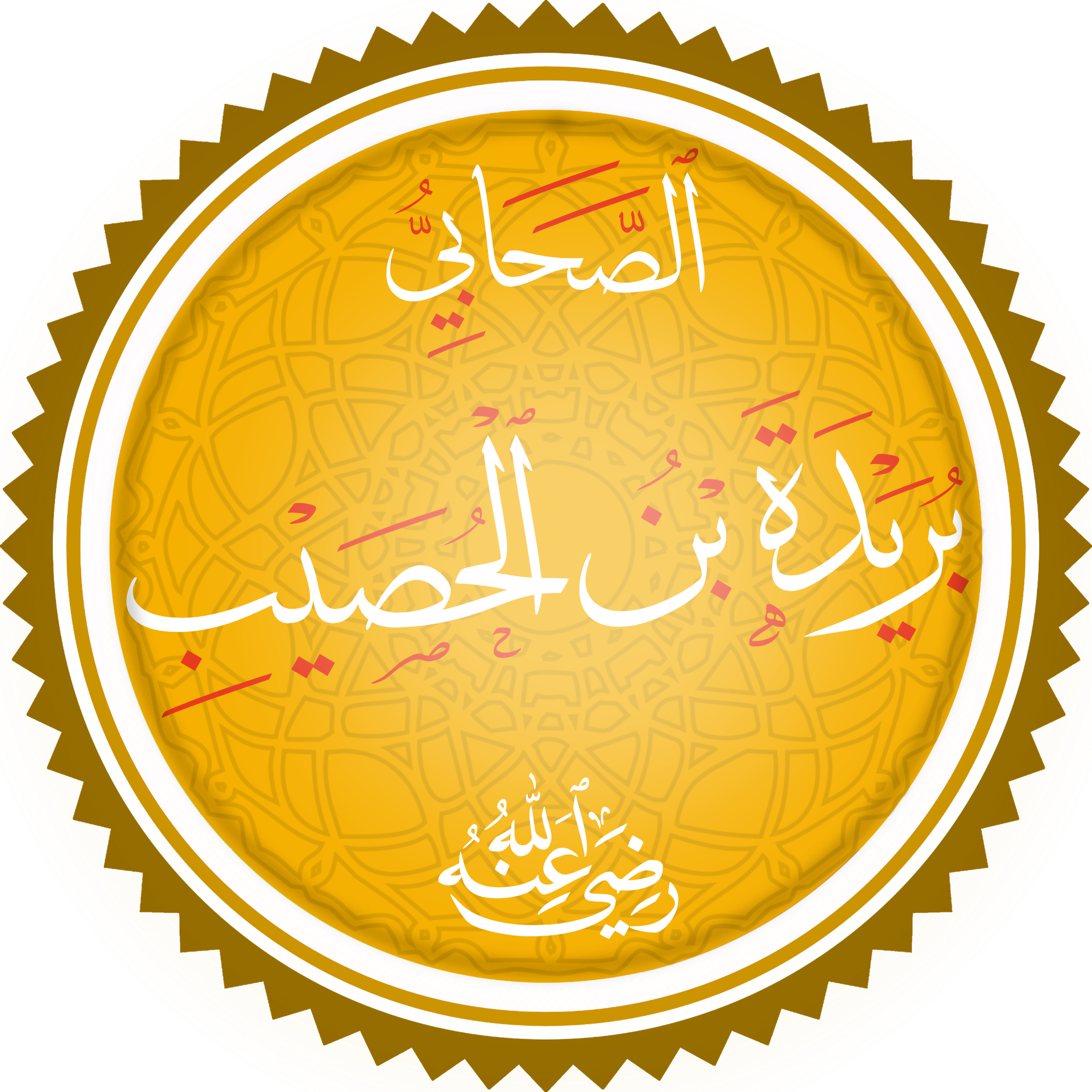 تخطيط اسم الصَّحابي بريدة بن الحصيب بخطِّ الثُّلث ملحوقًا بالتر…