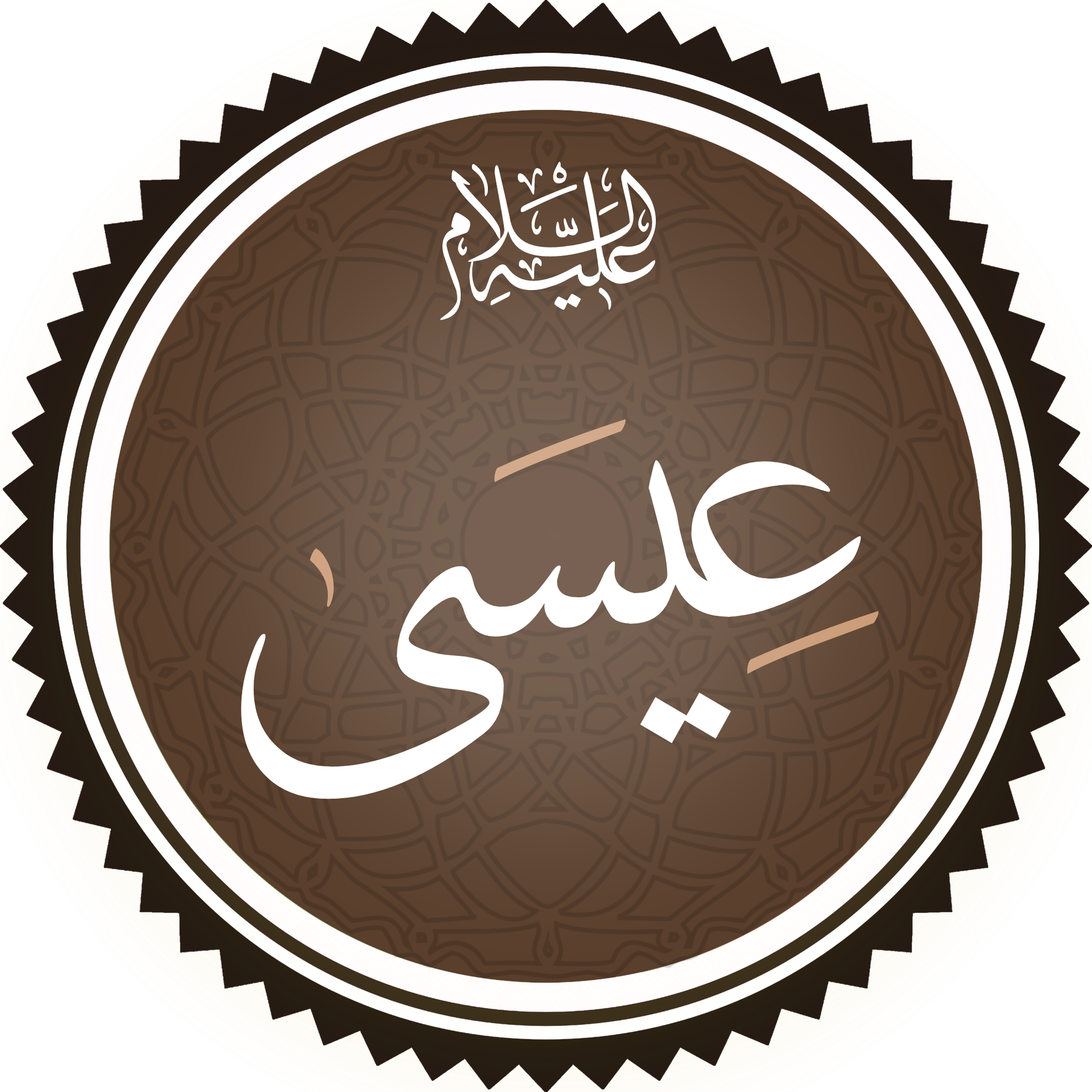 عيسى ابن مريم