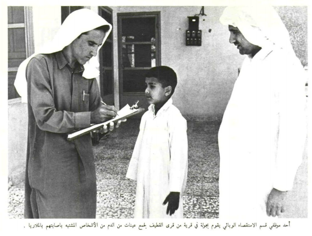 Anti-Malaria Campaign in Qatif, 1974