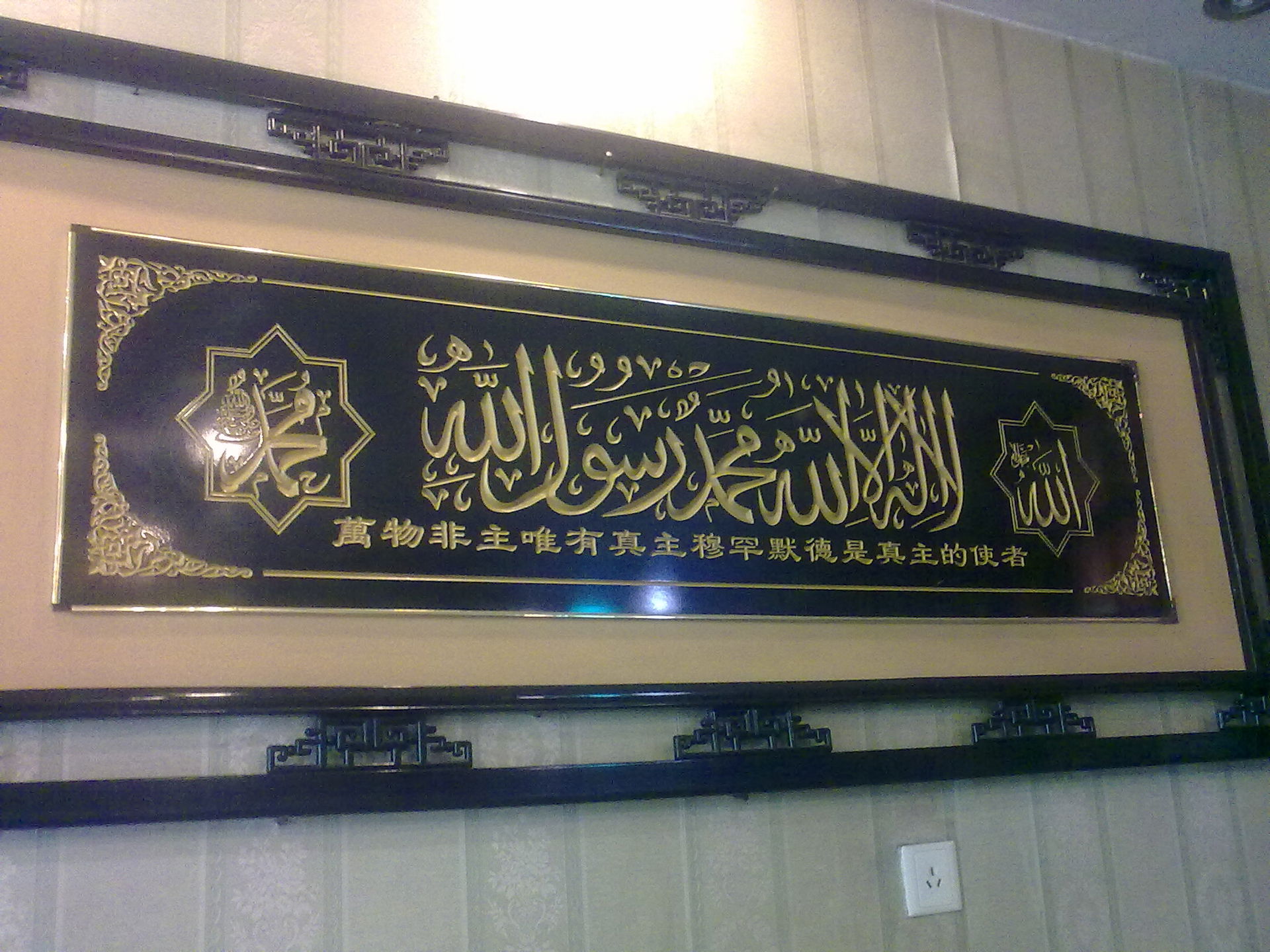 A Islamic calligraphy of Shahada, Beijing Salahuar restaurant.