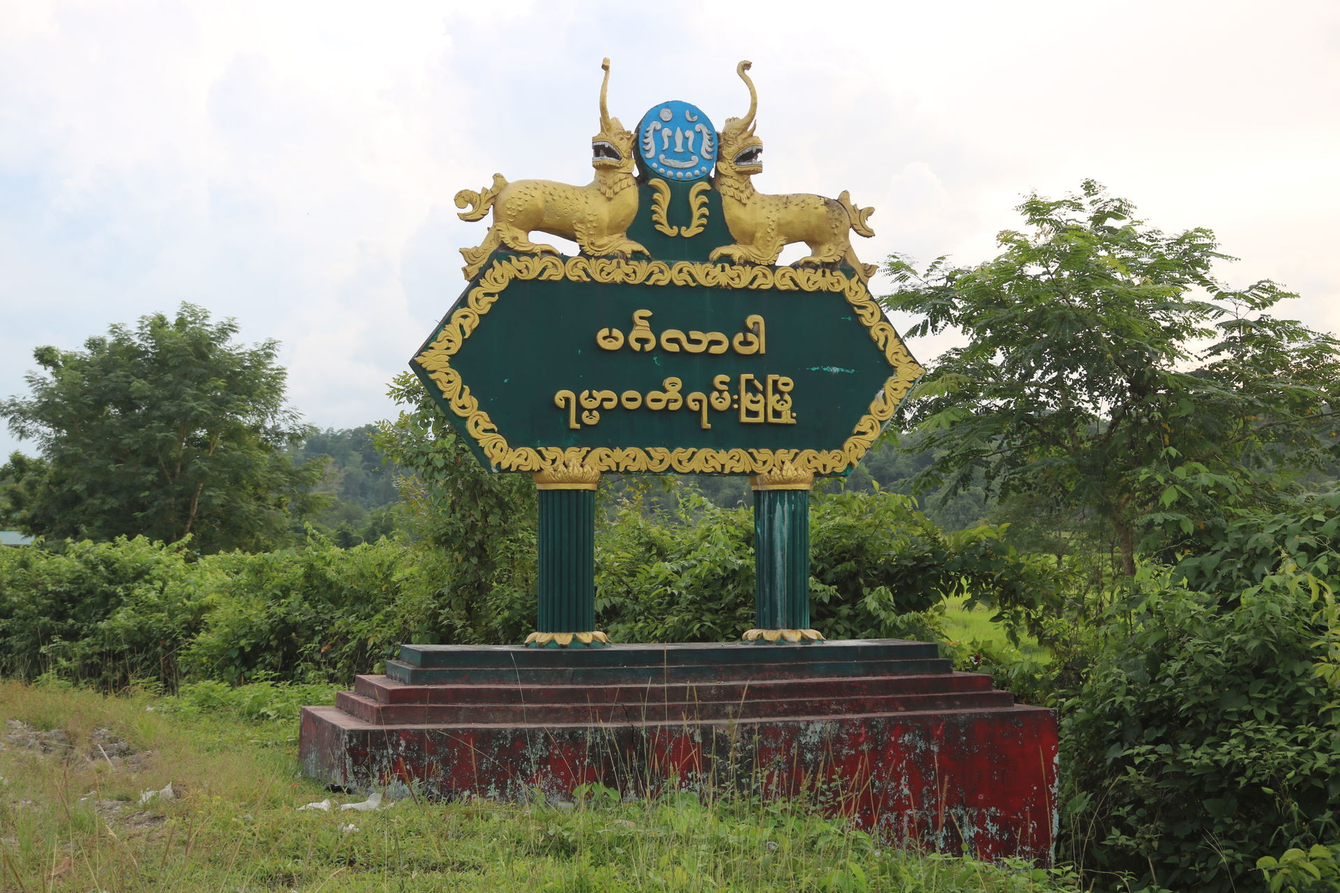 ရမ်းဗြဲမြို့အဝင် မုဒ်ဦး
