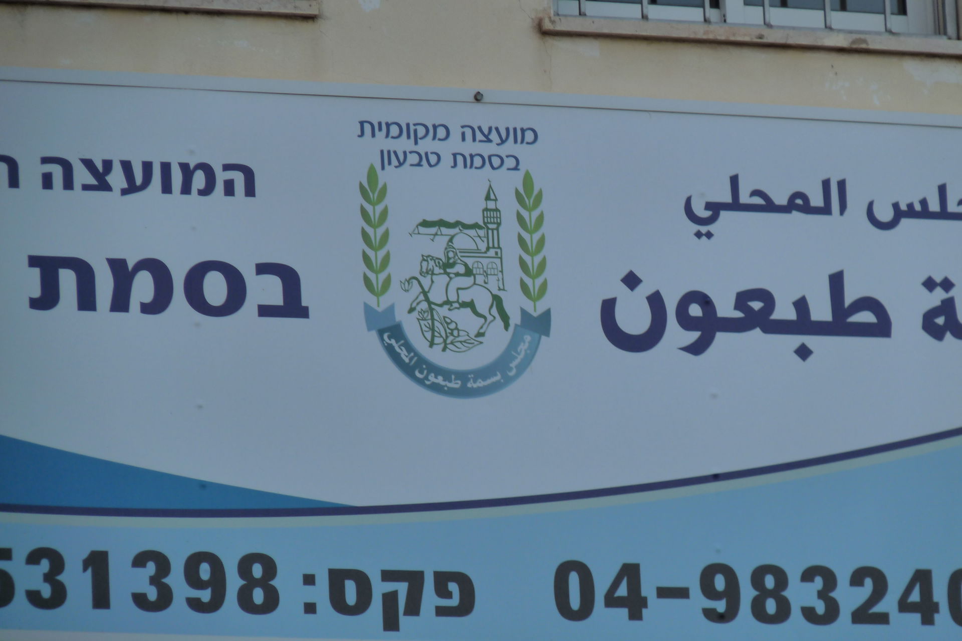 Coat of Arms of Basmat Tab'un local council in Israel on on the…