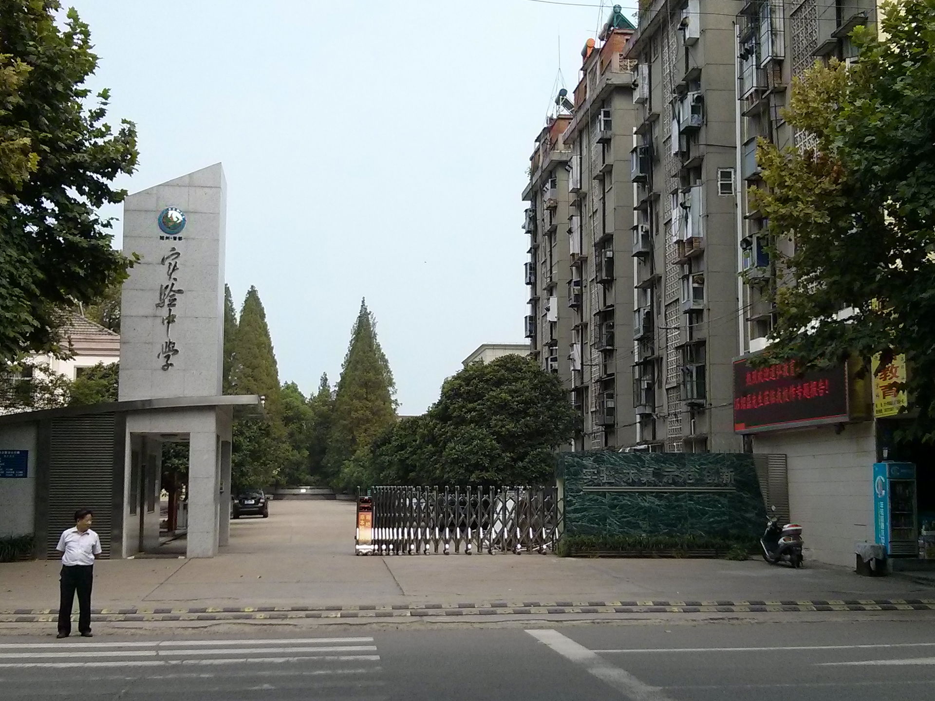随州实验中学