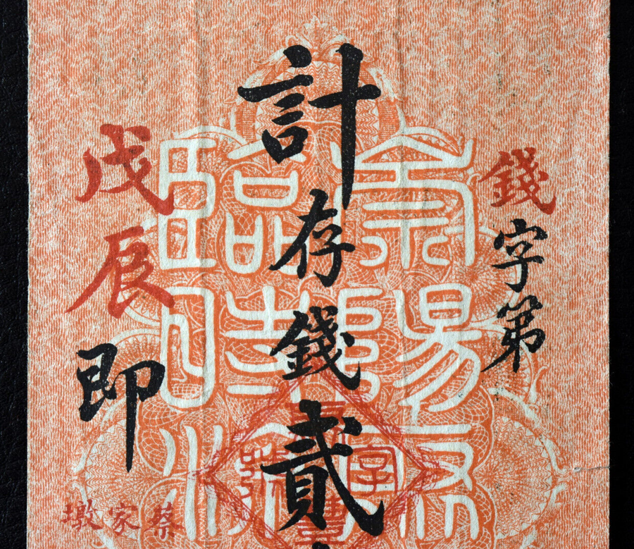 A Chinese local banknote with a denomination of "2 (two) String…