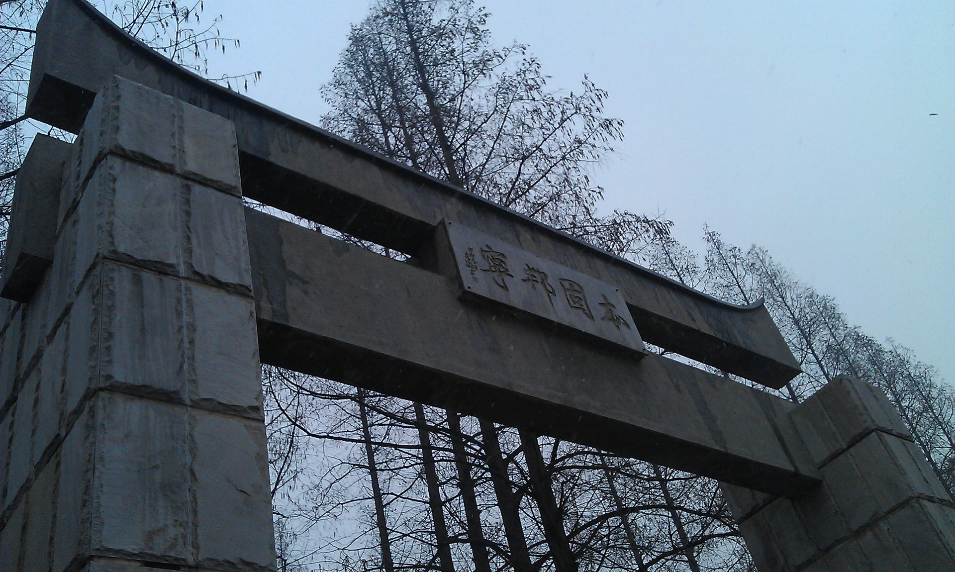 邳州人民公园牌坊