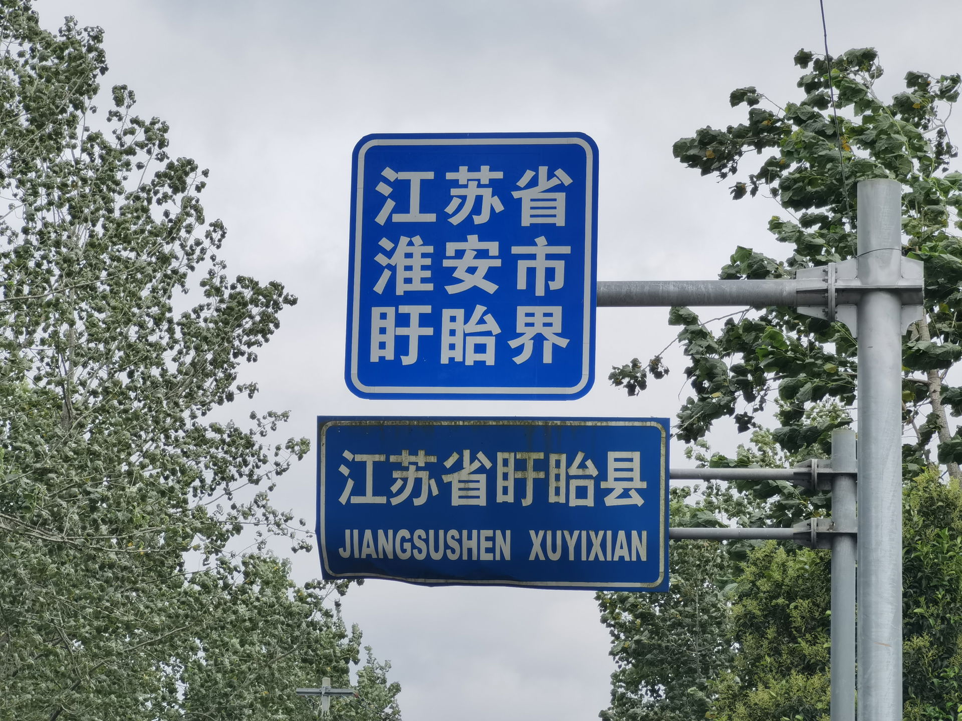 显示进入江苏省淮安市盱眙界的标志牌,该道路与天长市汊涧镇接壤,图中标志位于204县道(平原南路)。