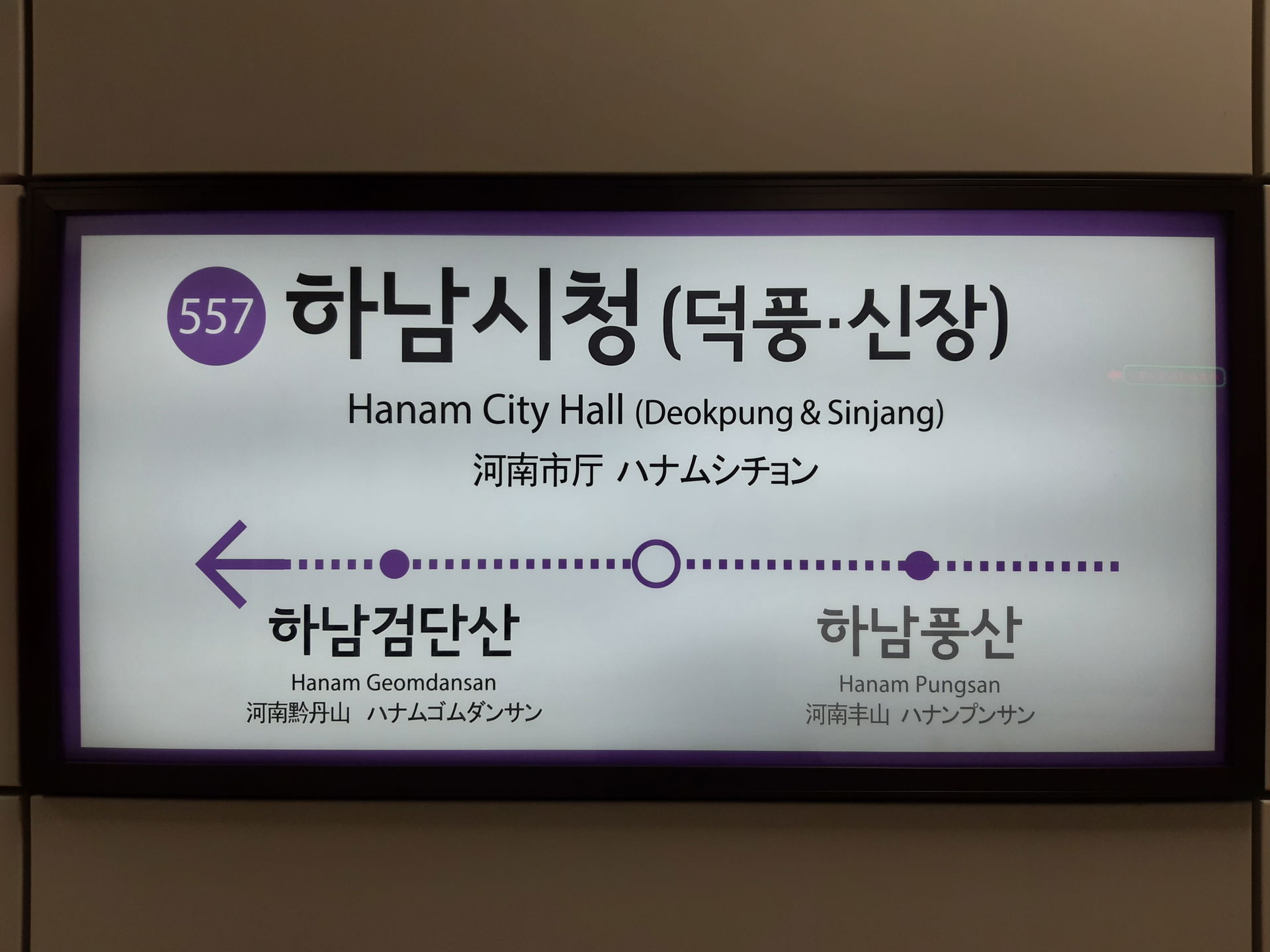 하남시청역 역명판