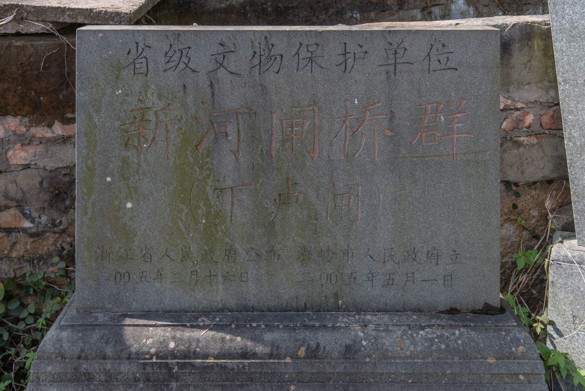 新河闸桥群——下卢闸