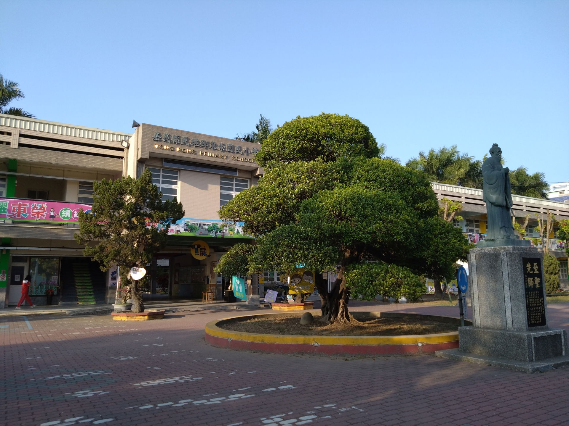 嘉義縣民雄鄉東榮國民小學校門口
