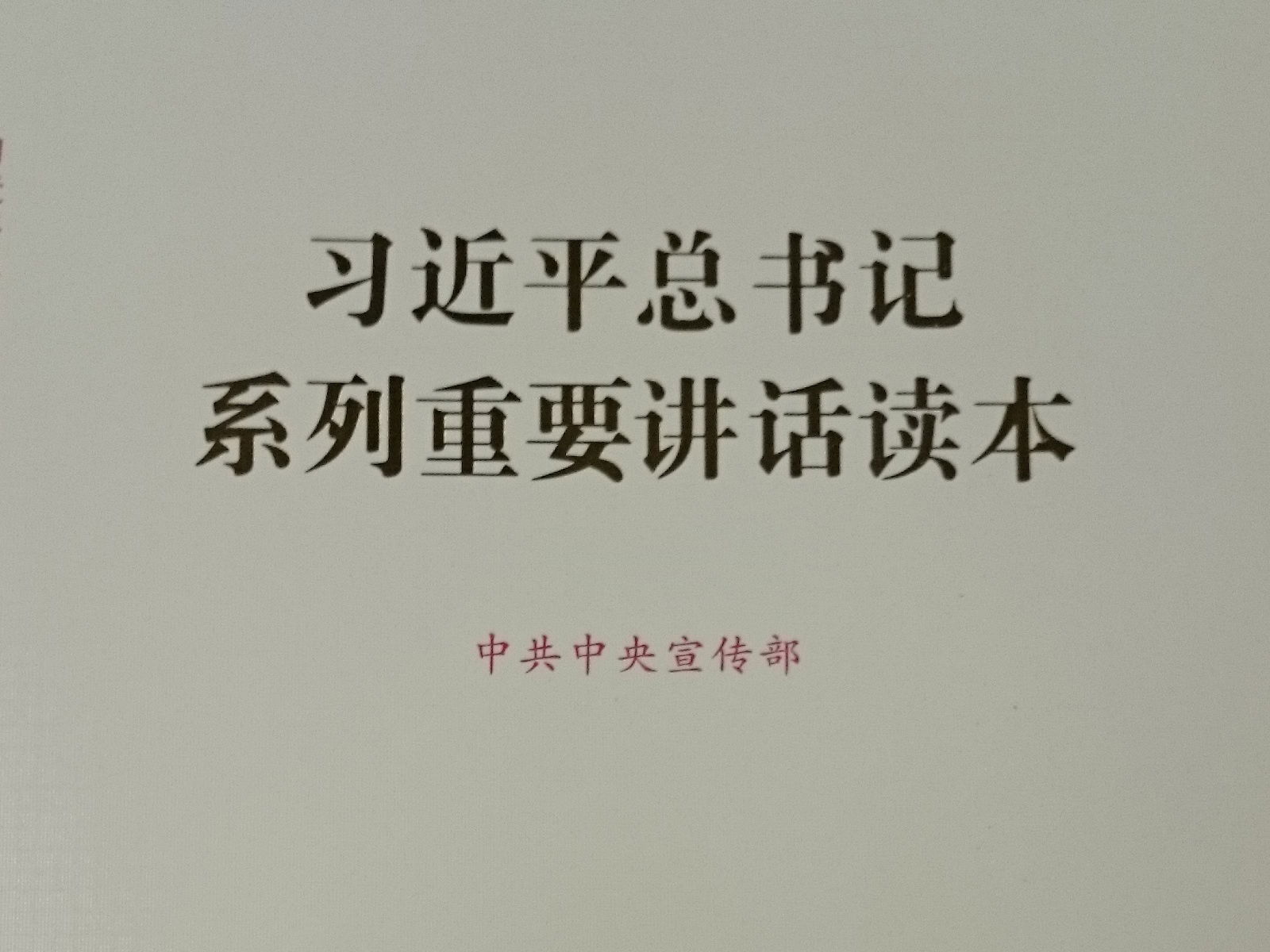 A book of statements from speeches by Xi Jinping, General Secre…