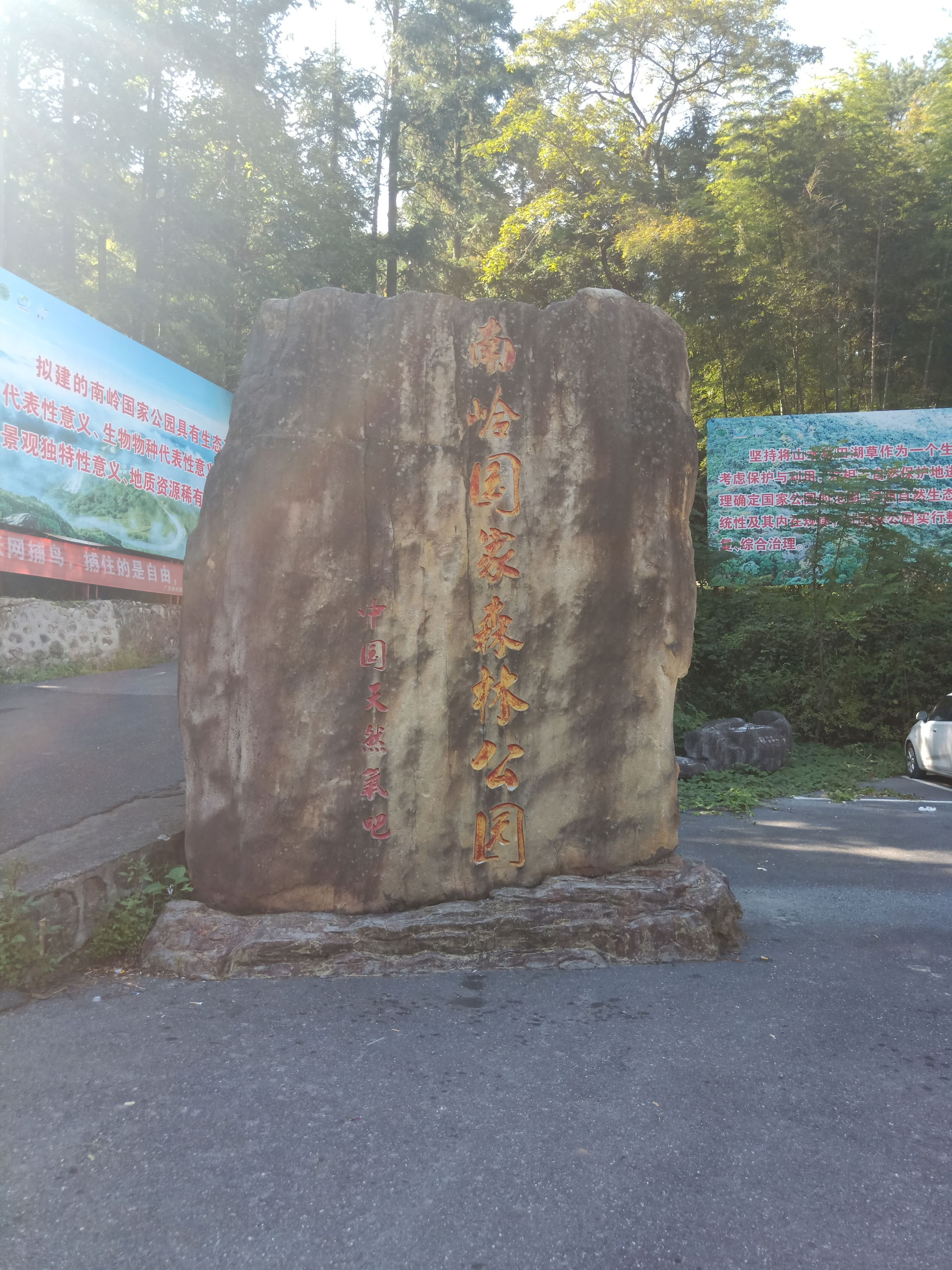 南嶺國家森林公園正門隔籬嚿紀念石