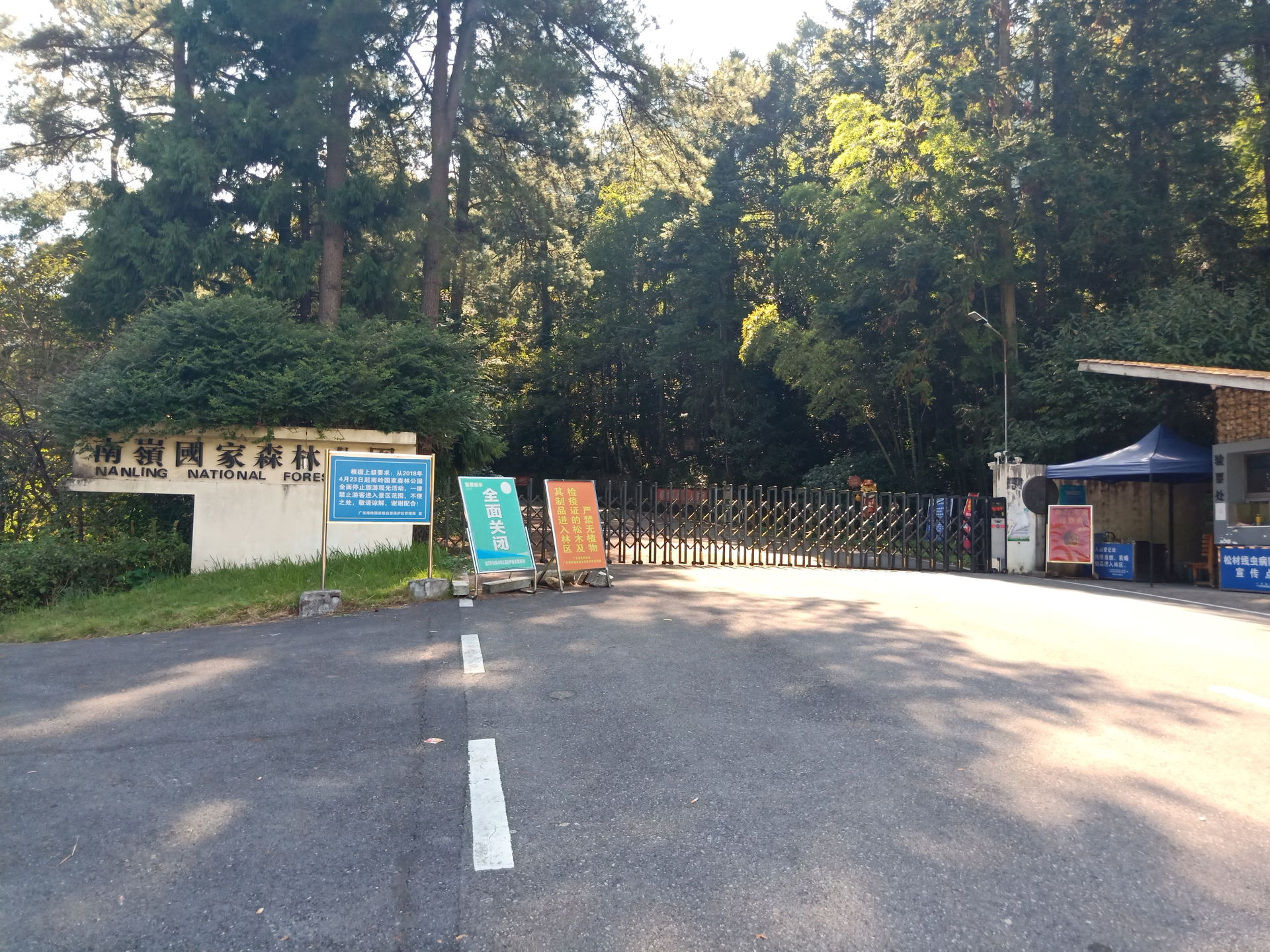南嶺國家森林公園正門。嚿牌嘅公告入面寫嘅係“從2018年4月23號開始閂咗檔”啲有關字樣。