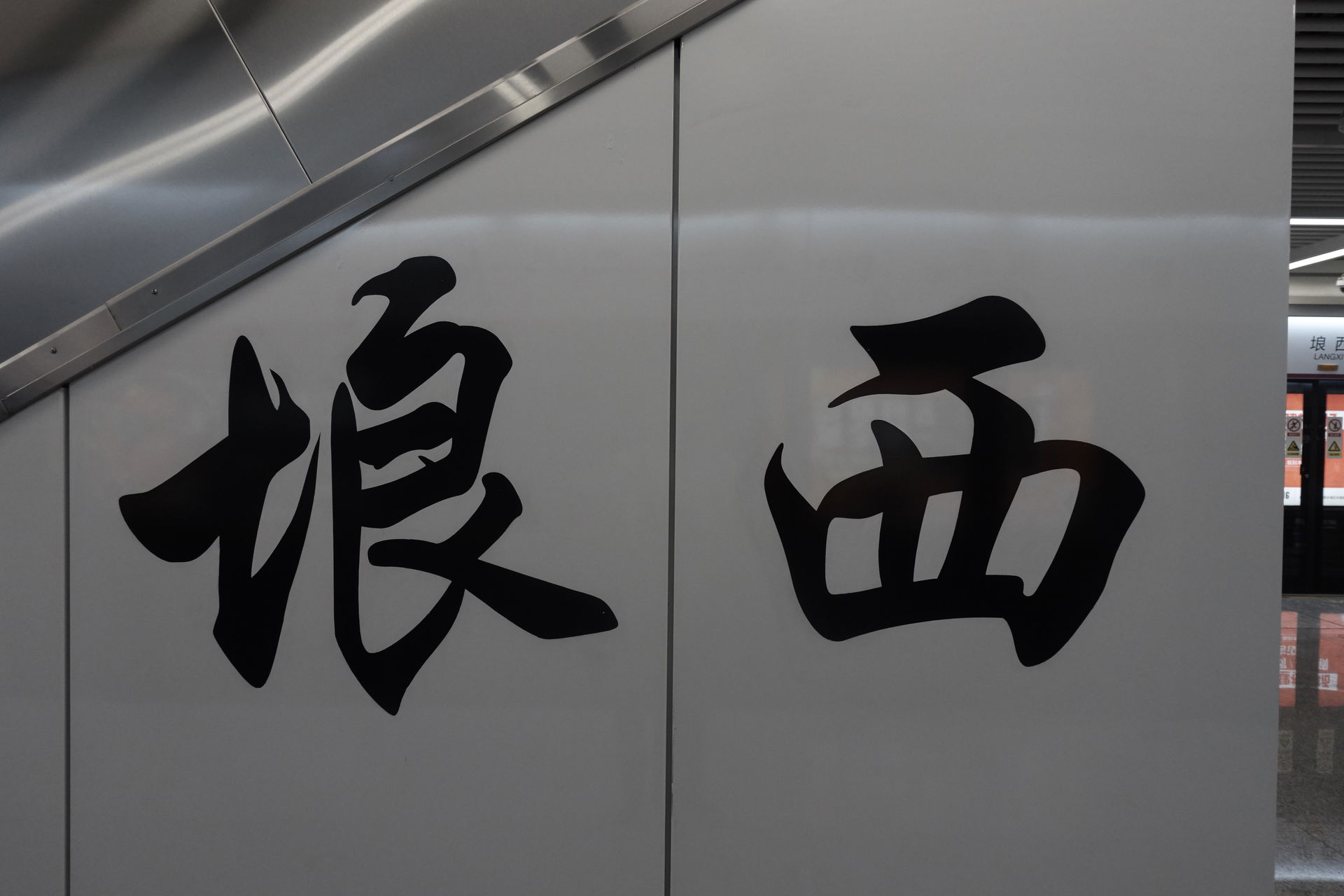 Naning Metro Line 3 - Langxi Station's Walls.