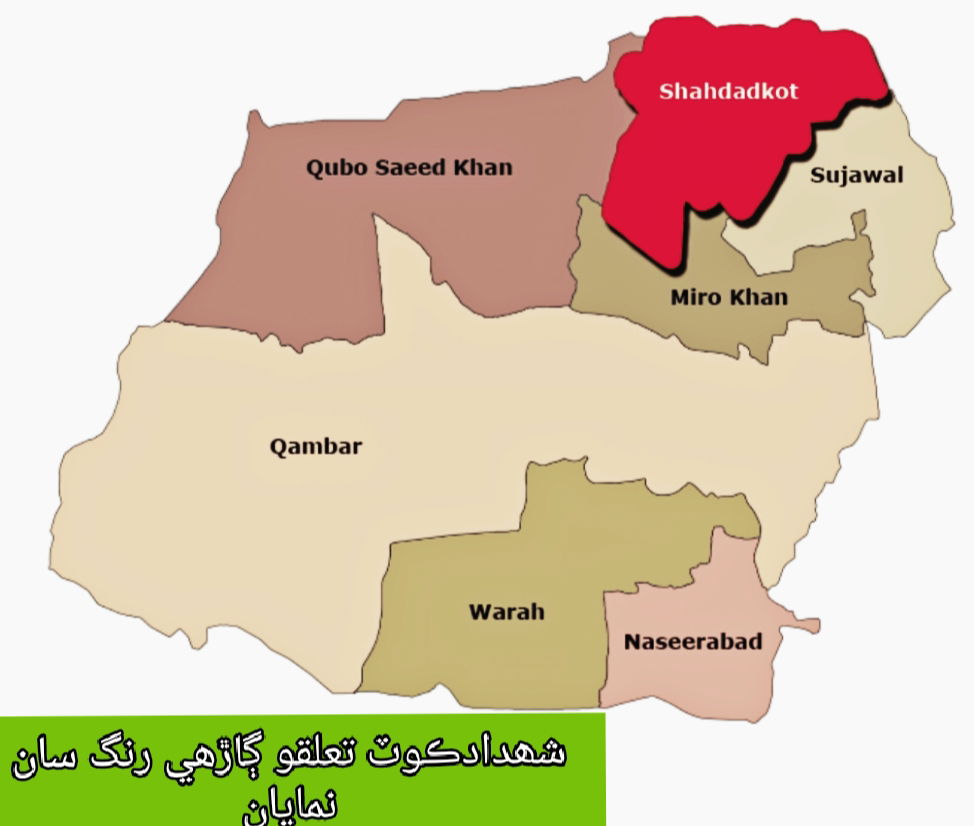 شھدادڪوٽ تعلقو