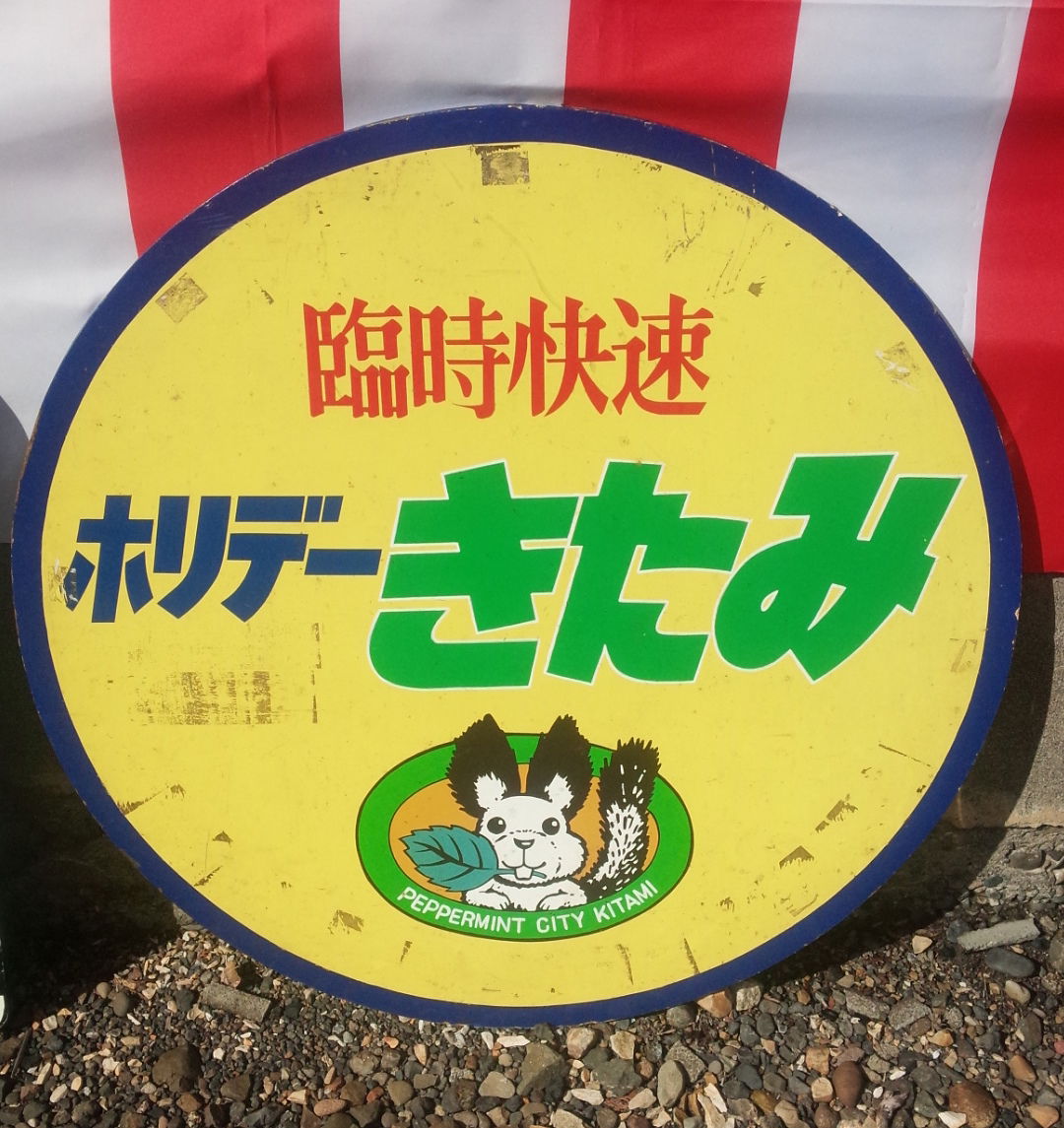 A Holiday Kitami train headboard at a local event in Kitami, Ho…