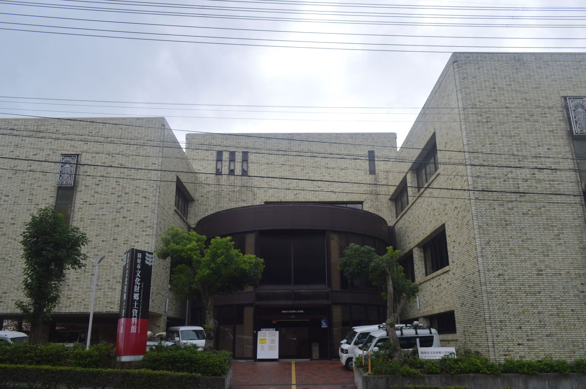 山口県防府市桑山2丁目1-1にある防府市文化財郷土資料館。旧・防府市立防府図書館。