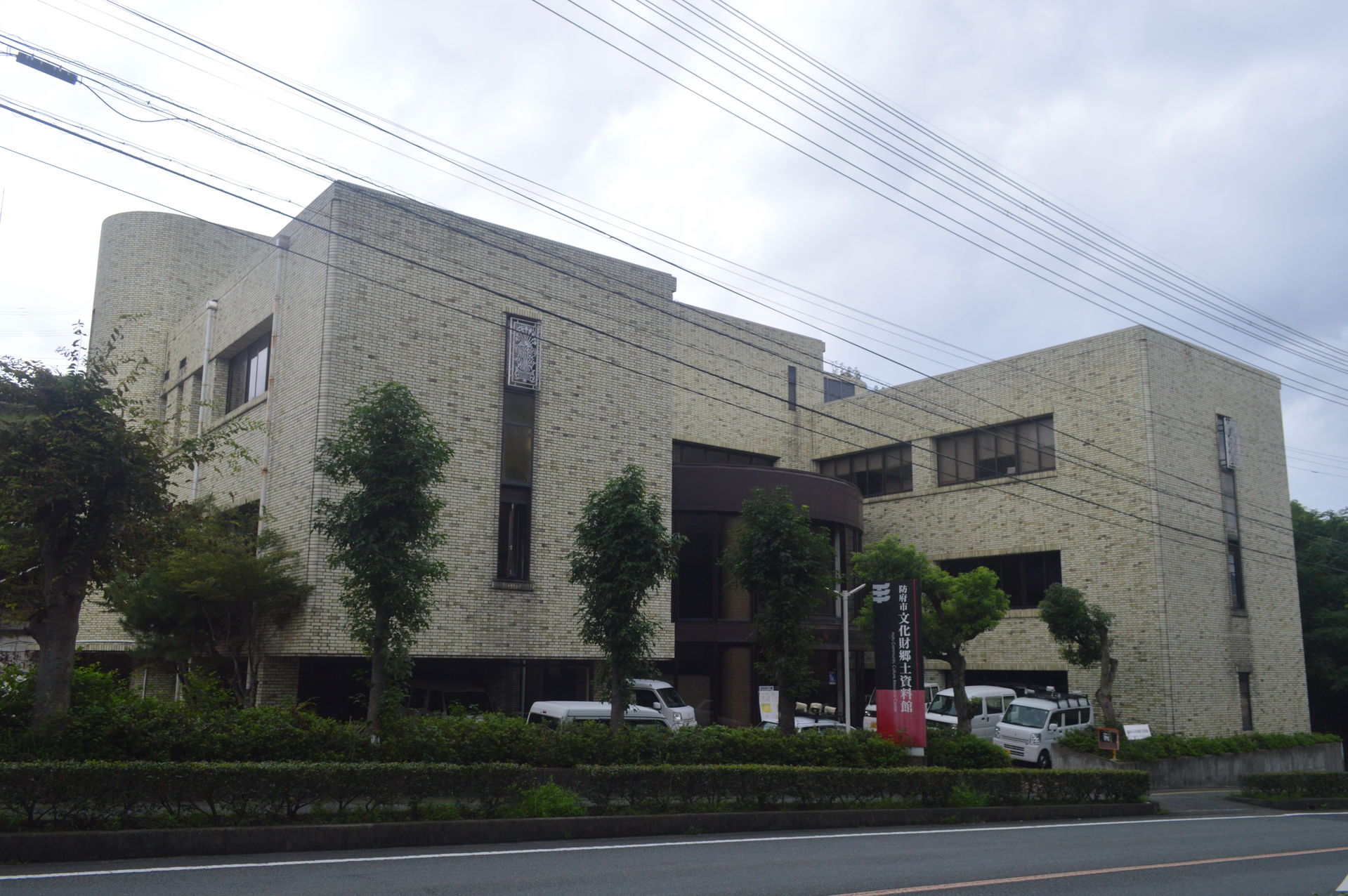 山口県防府市桑山2丁目1-1にある防府市文化財郷土資料館。旧・防府市立防府図書館。