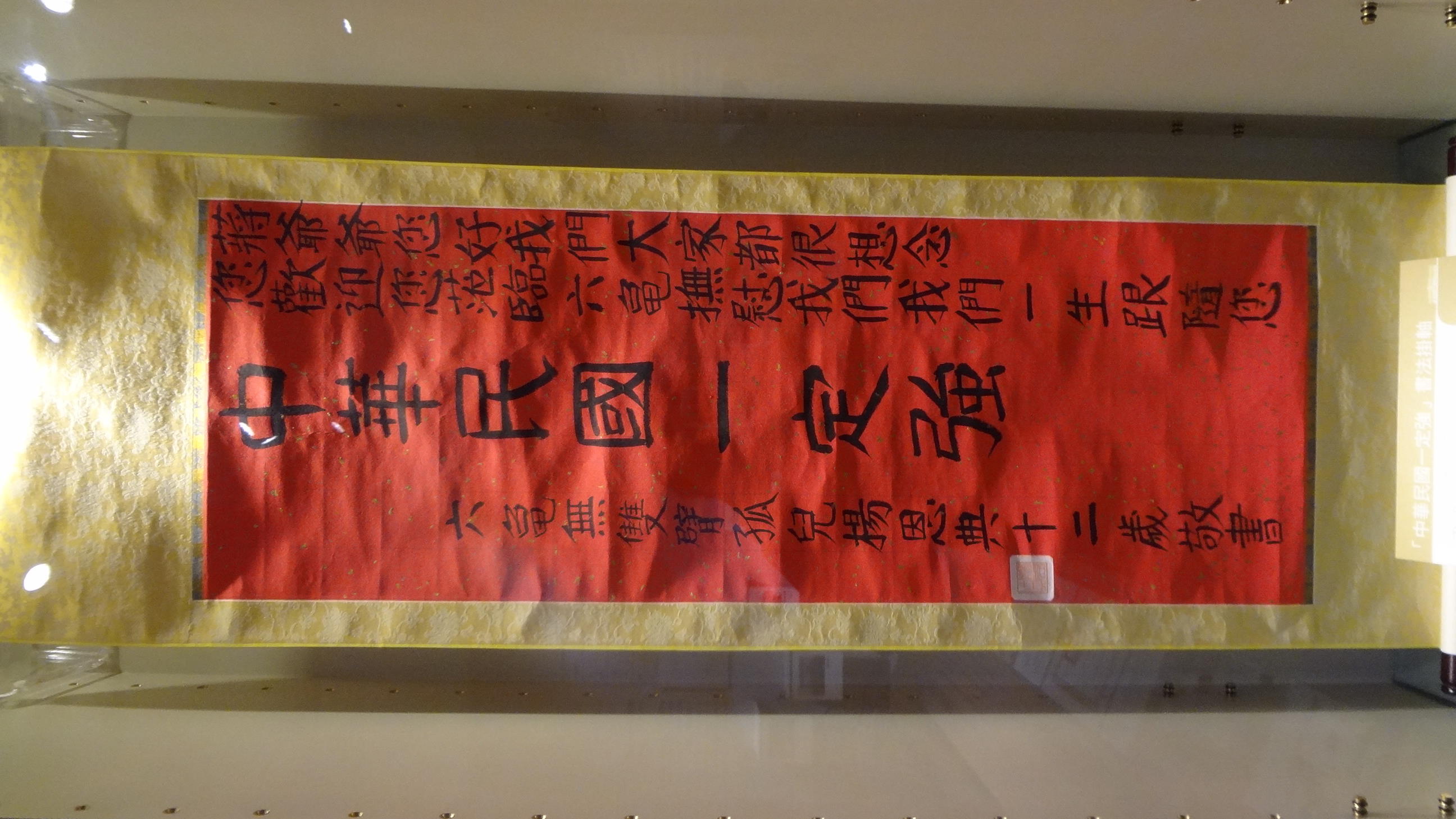 中華民國國史館展示的蔣經國總統文物:楊恩典12歲時寫給蔣經國的「中華民國一定強」書法掛軸。