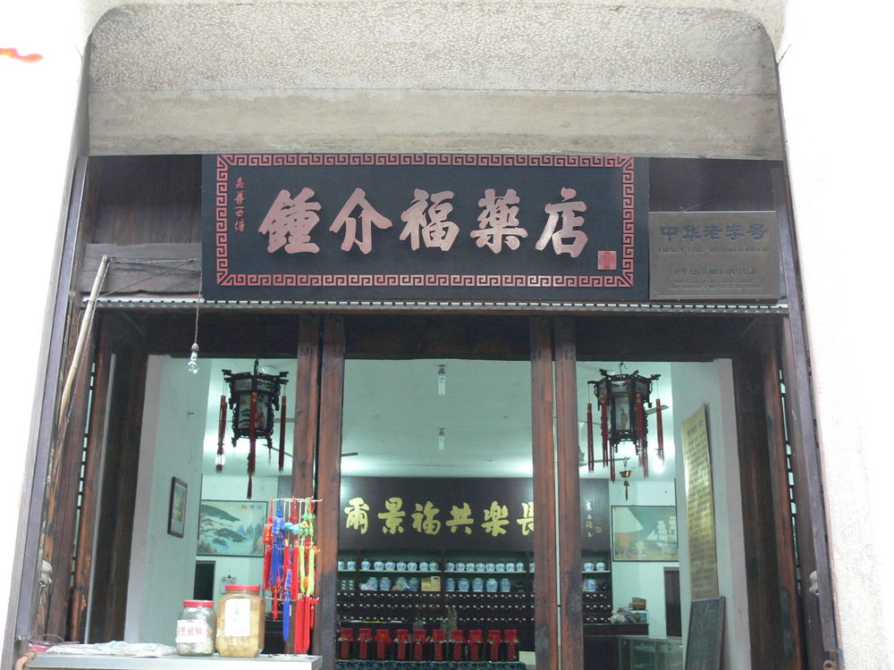 西塘鍾介福药店