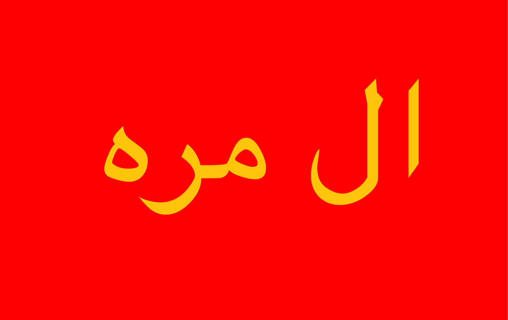 بيرق قبيلة ال مره