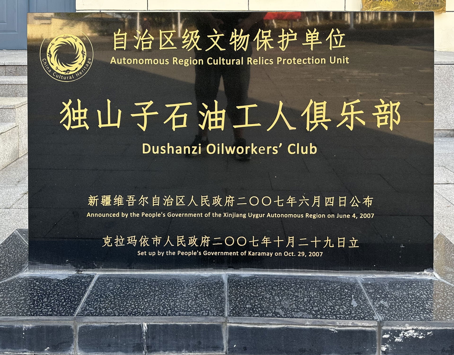 独山子石油工人俱乐部 文物保护碑