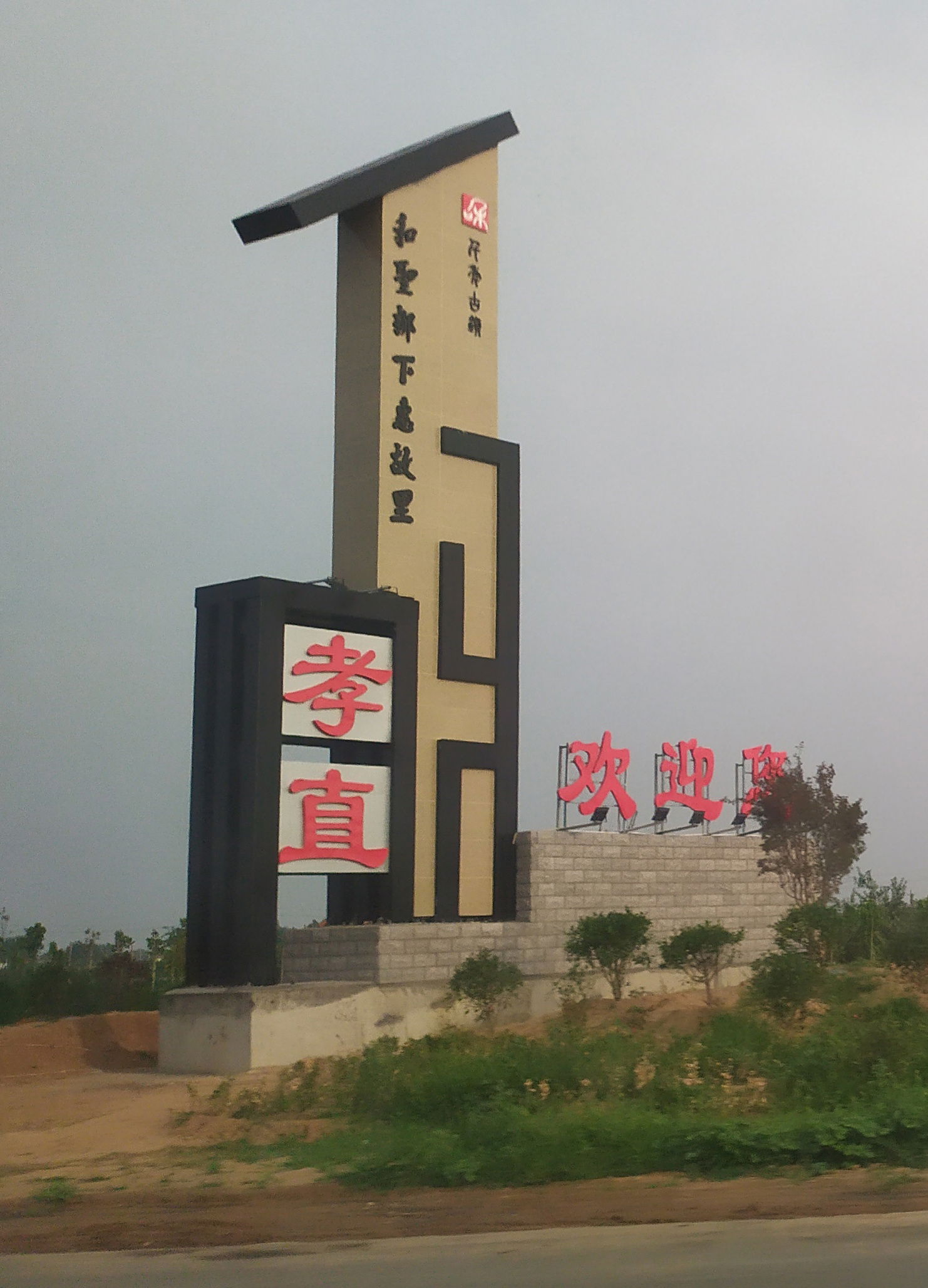 山东省平阴县孝直镇