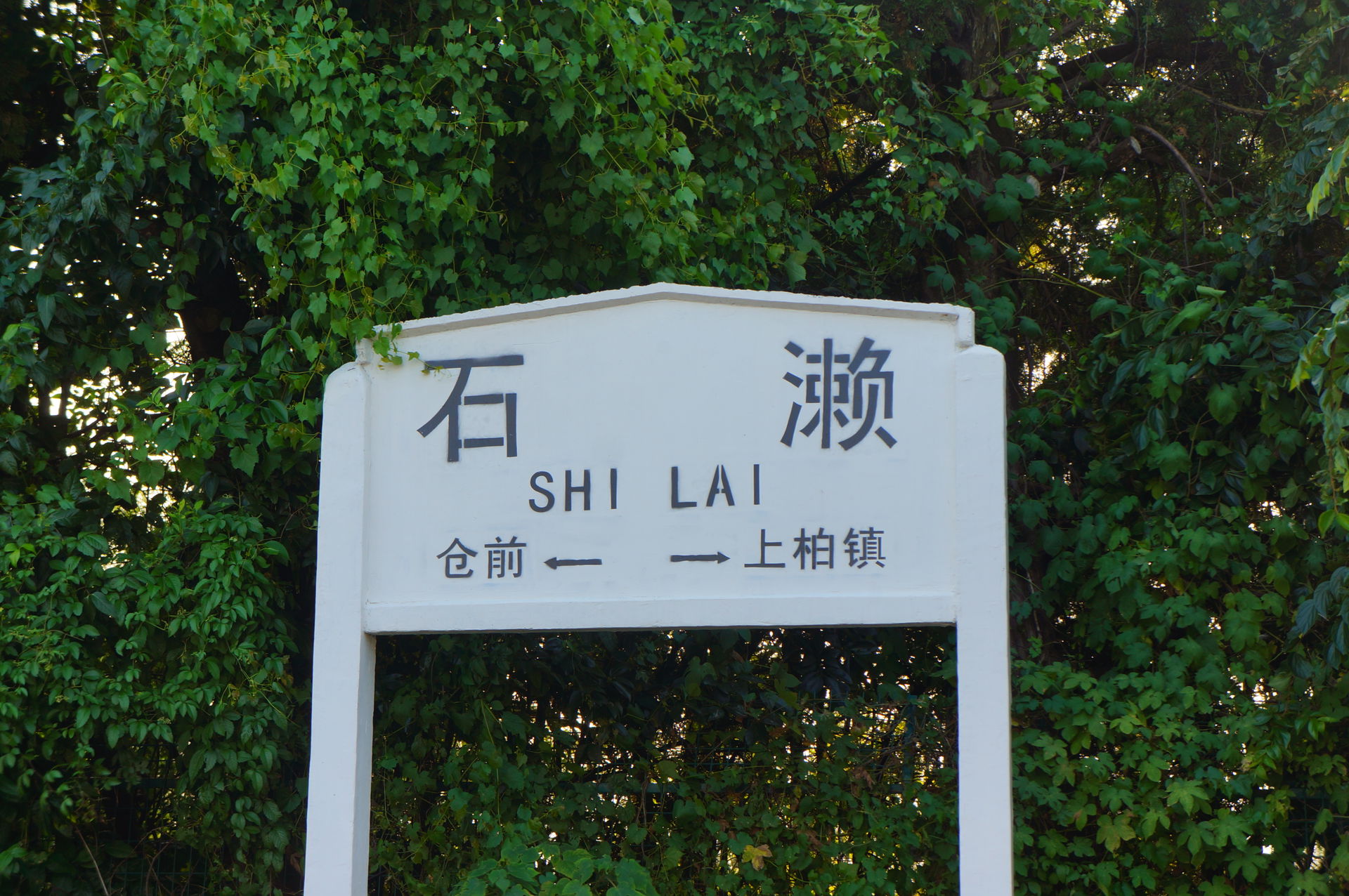 201608 Nameboard of Shilai Station