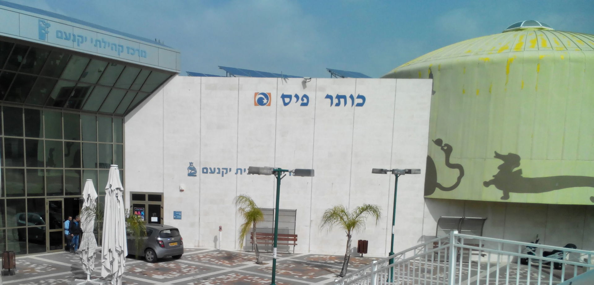 Entrance to the main branch of the Yokneam City Library