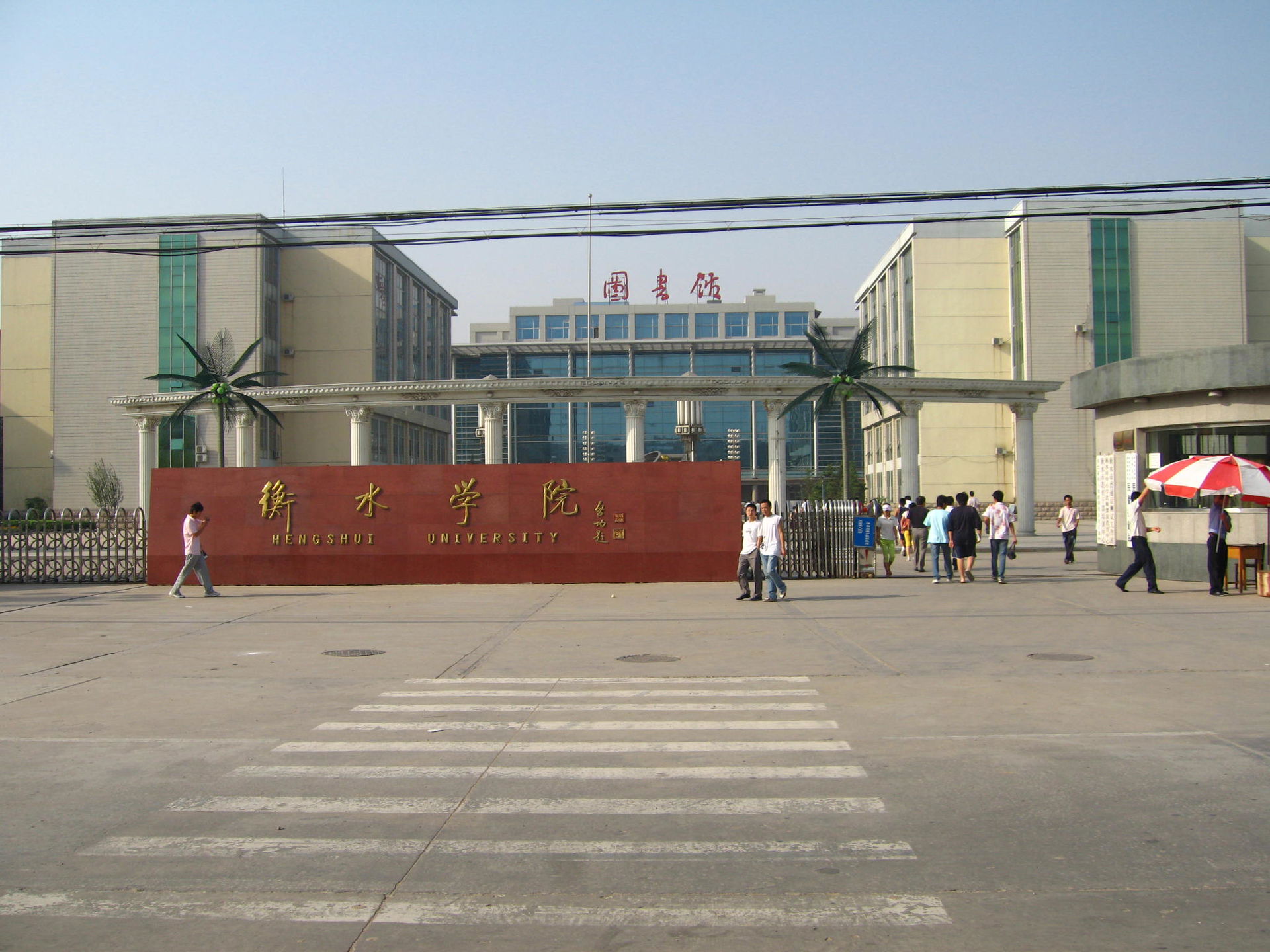Hengshui University.