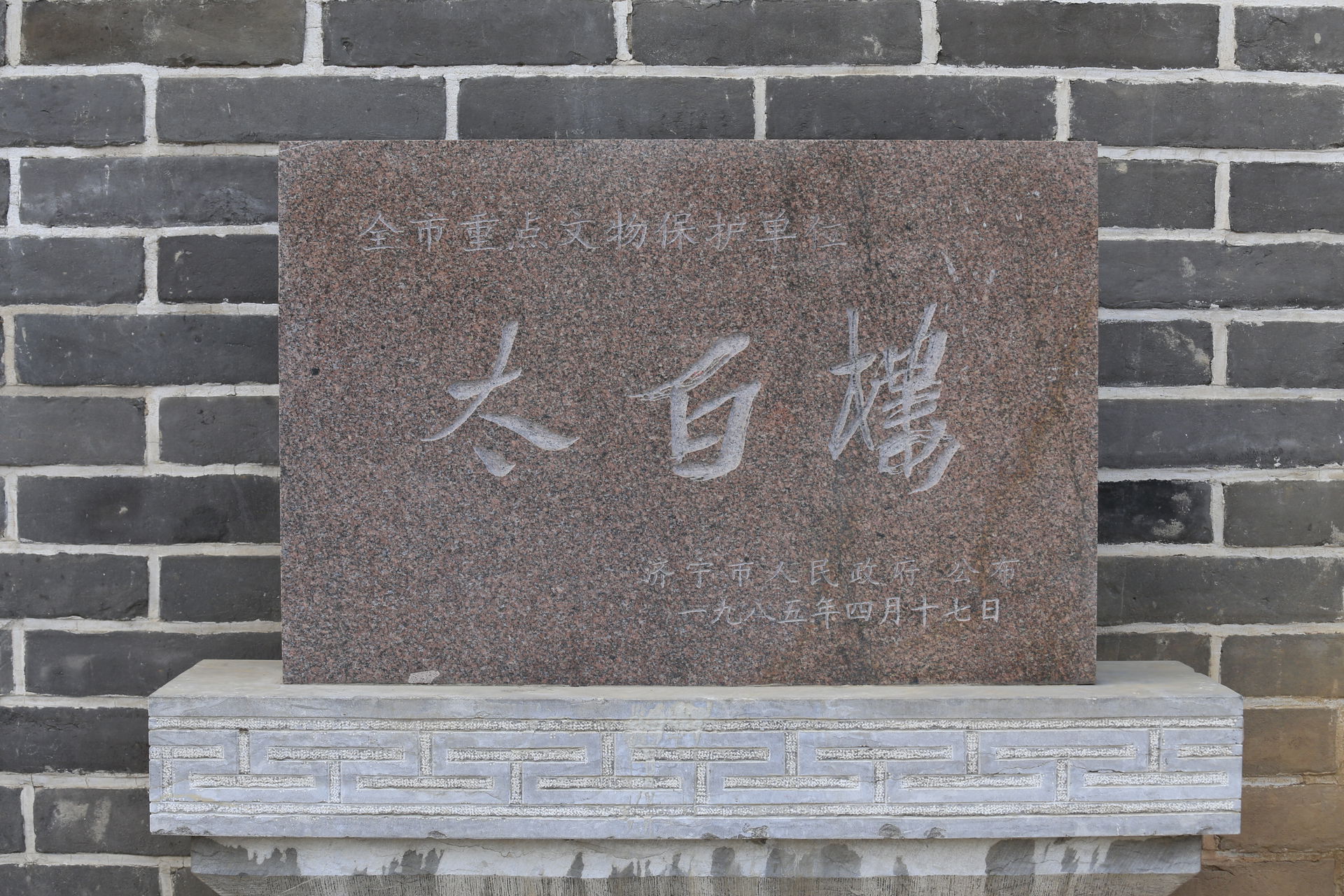 济宁太白楼