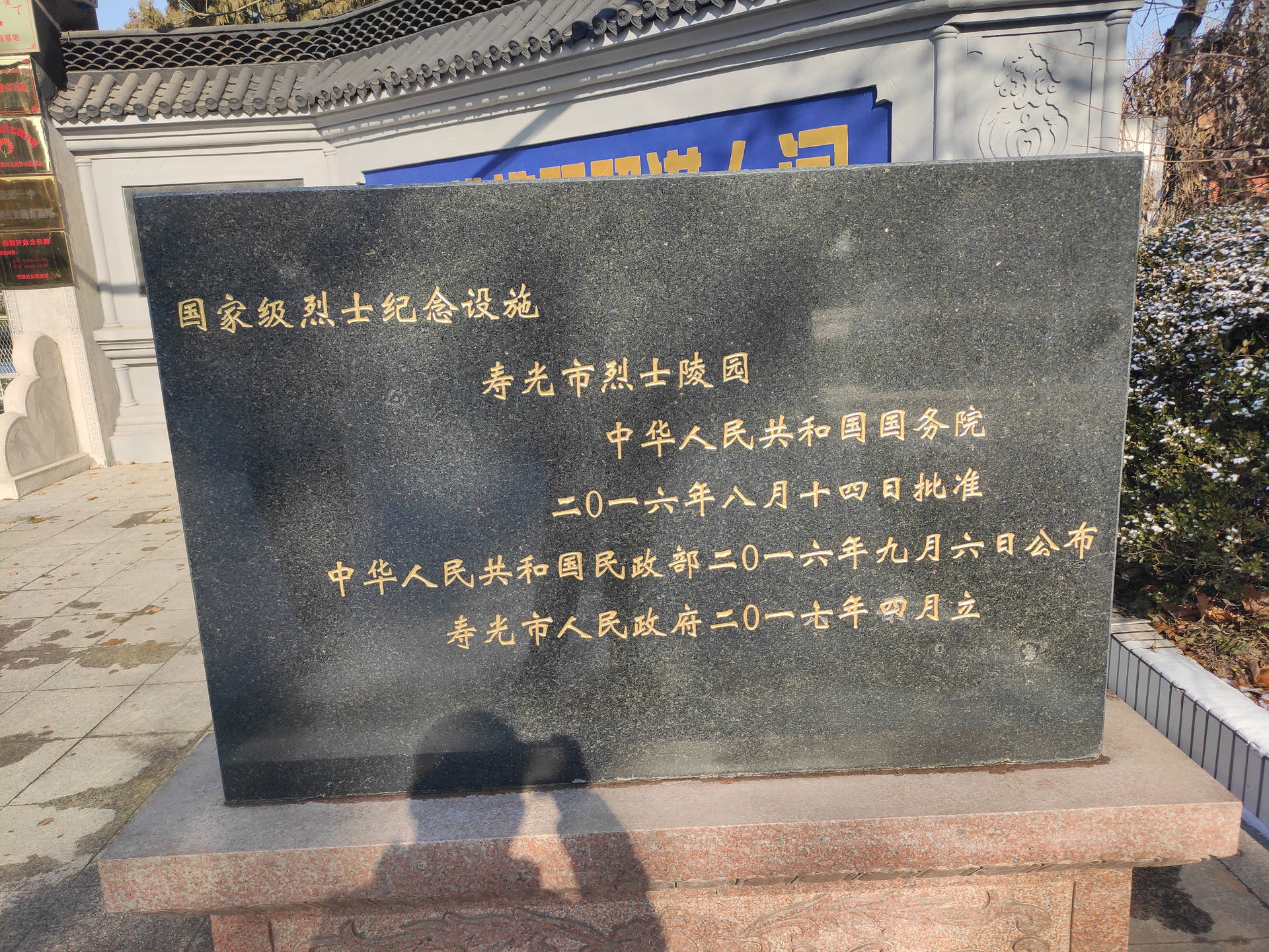 寿光革命烈士陵园