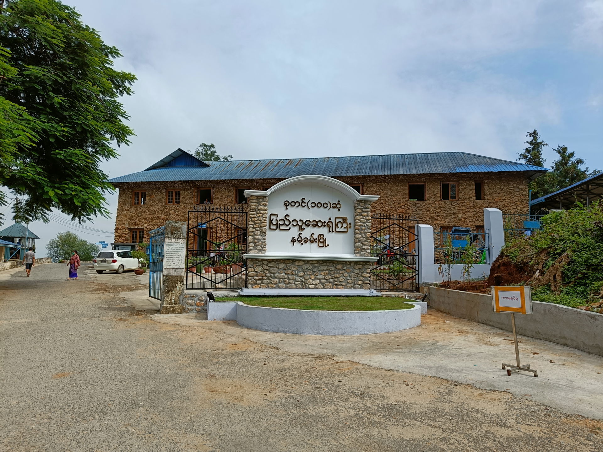 နမ့်ခမ်းပြည်သူ့ဆေးရုံ
