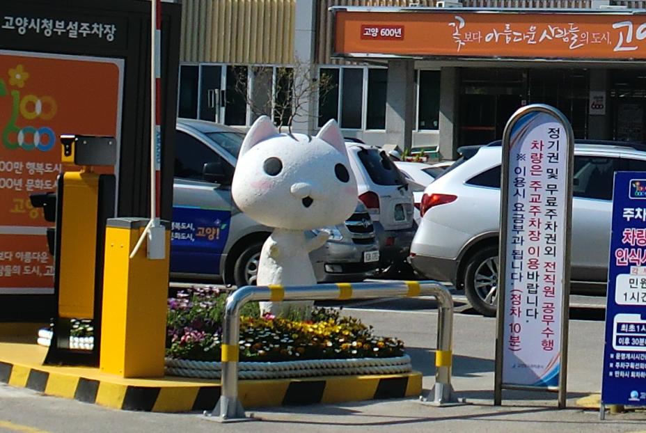 Goyang goyangi (The Goyang Cat), the official mascot of Goyang …