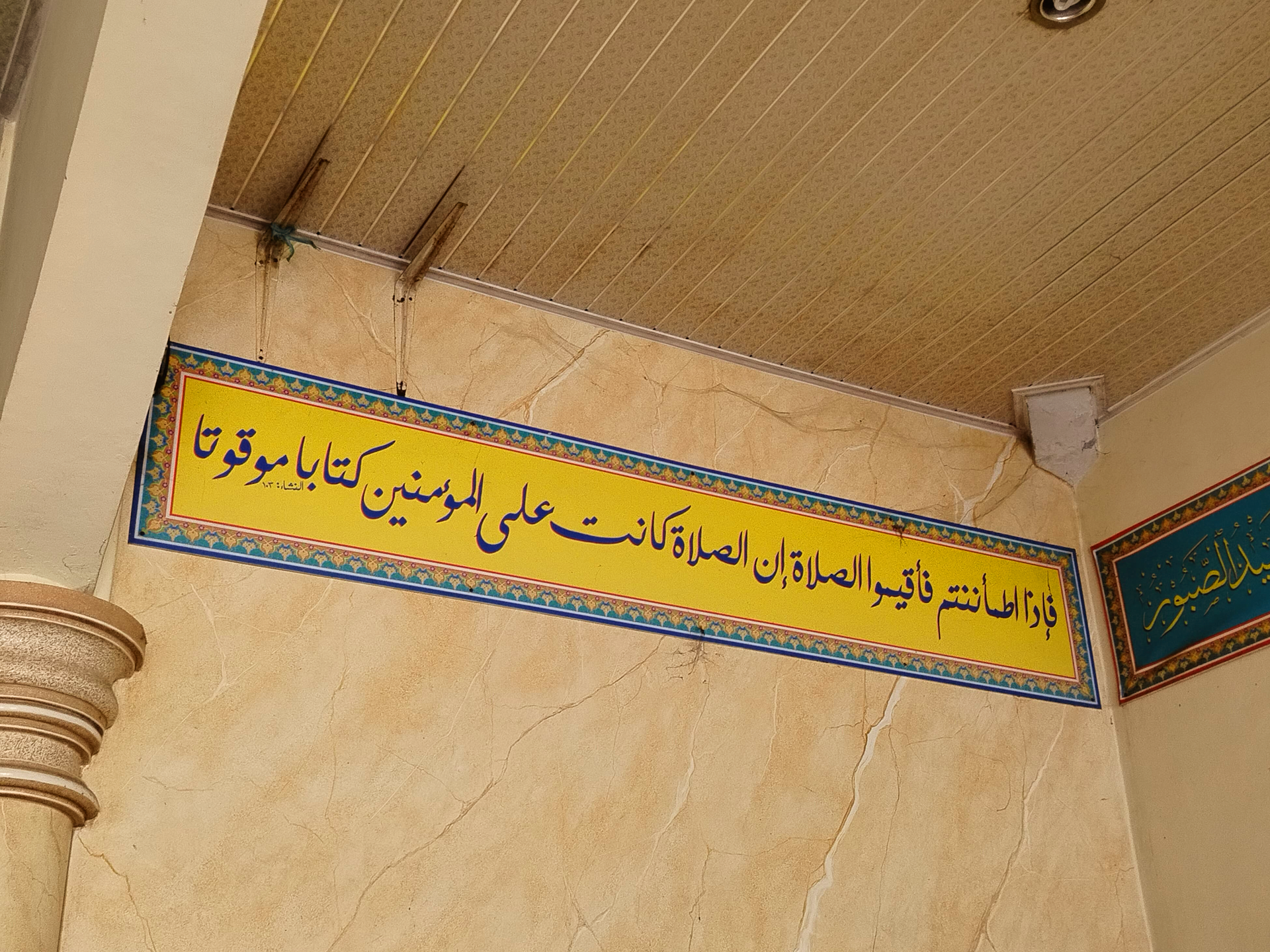 Nastaliq calligraphy of Sura An-Nisa: 103 inside a mosque