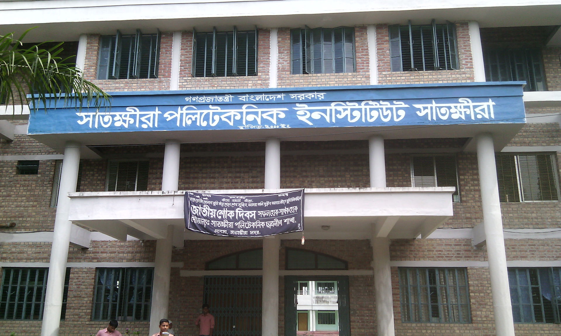 Satkhira Polytechnic Institute