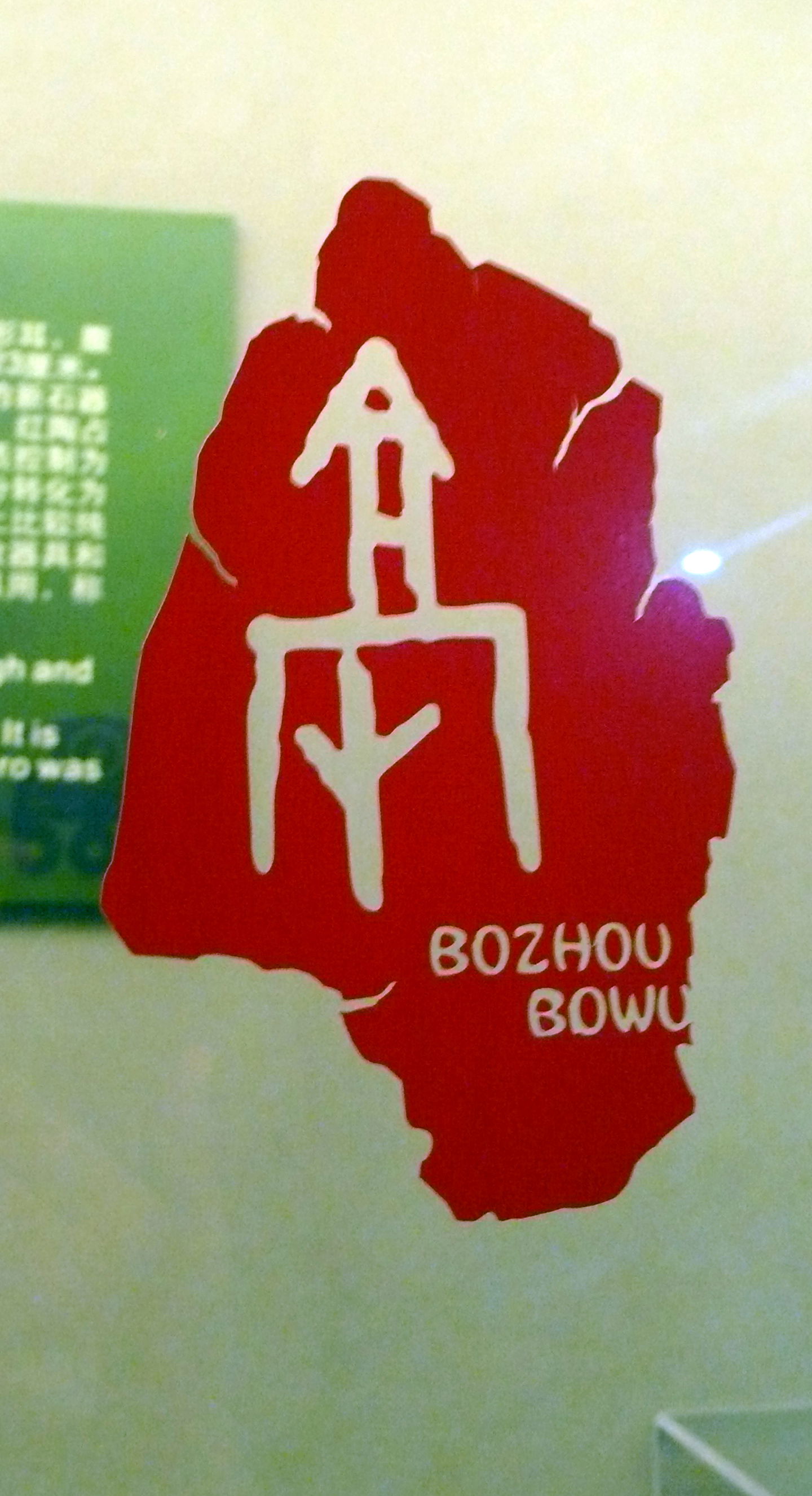 ​“亳”文化标识。