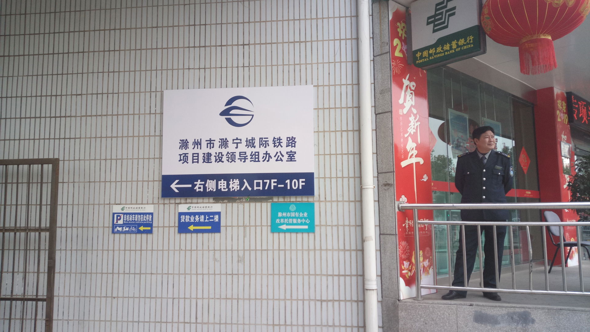 ​滁宁轨交办公室的指引牌，该牌确认了轨交建设的存在性