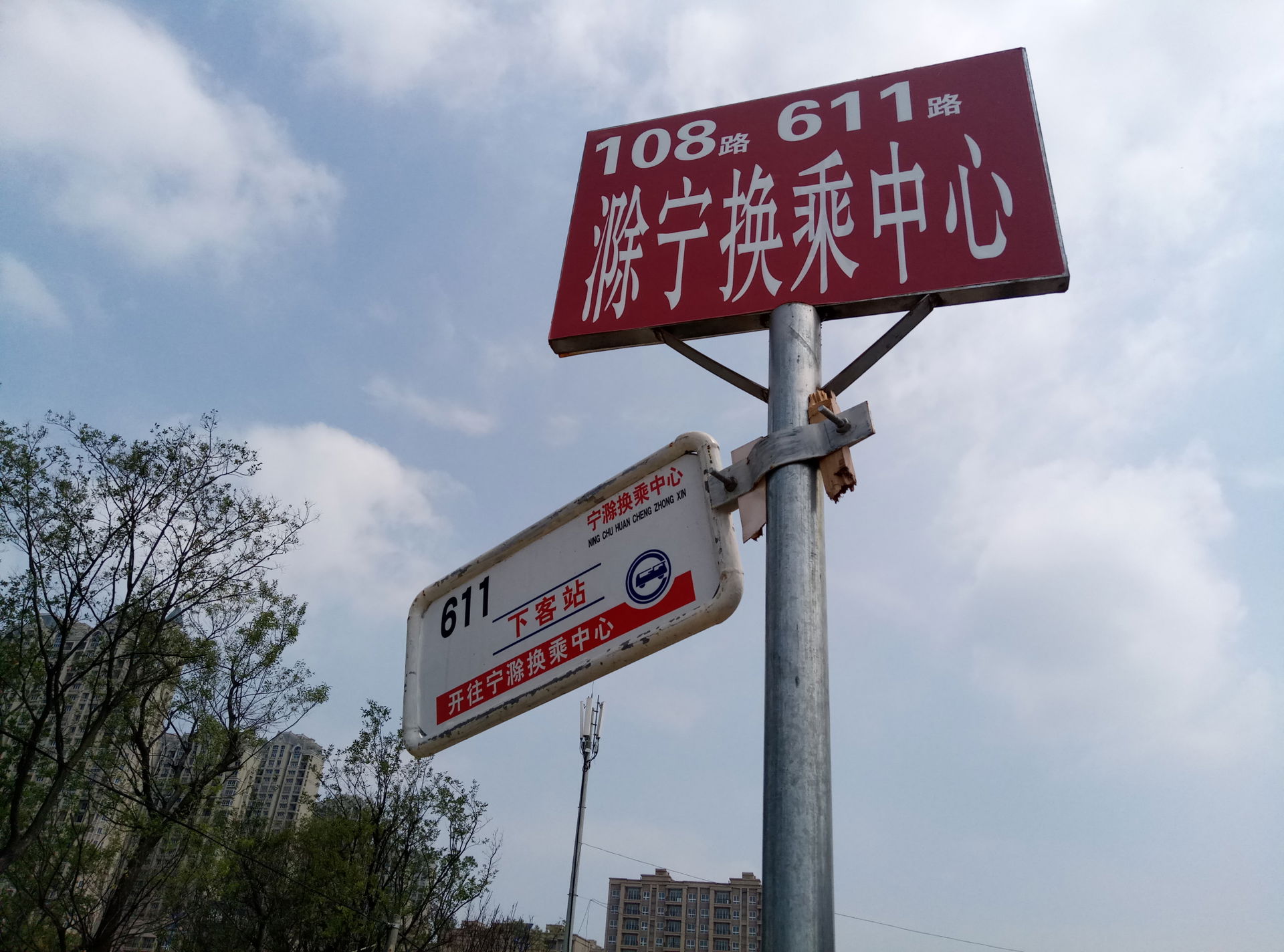 ​滁宁换乘中心