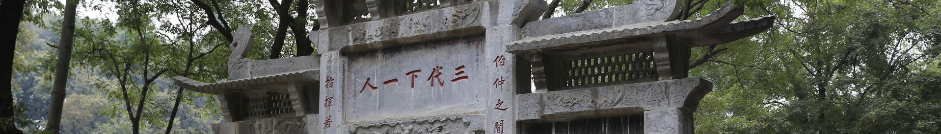 襄阳隆中 ——

“古隆中”牌坊