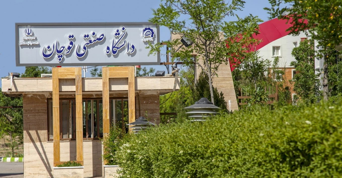 سر در دانشگاه صنعتی قوچان