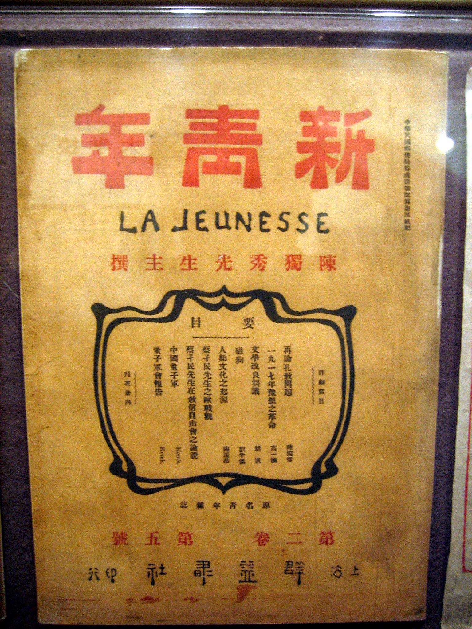 La Jeunesse(新青年), photoed by Mountain at Cai Yuanpei Memorial i…