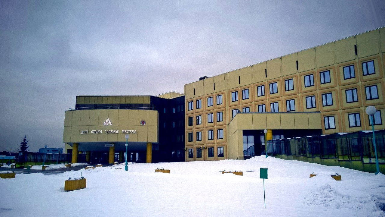 Областной клинический центр охраны здоровья шахтёров, Ленинск-К…
