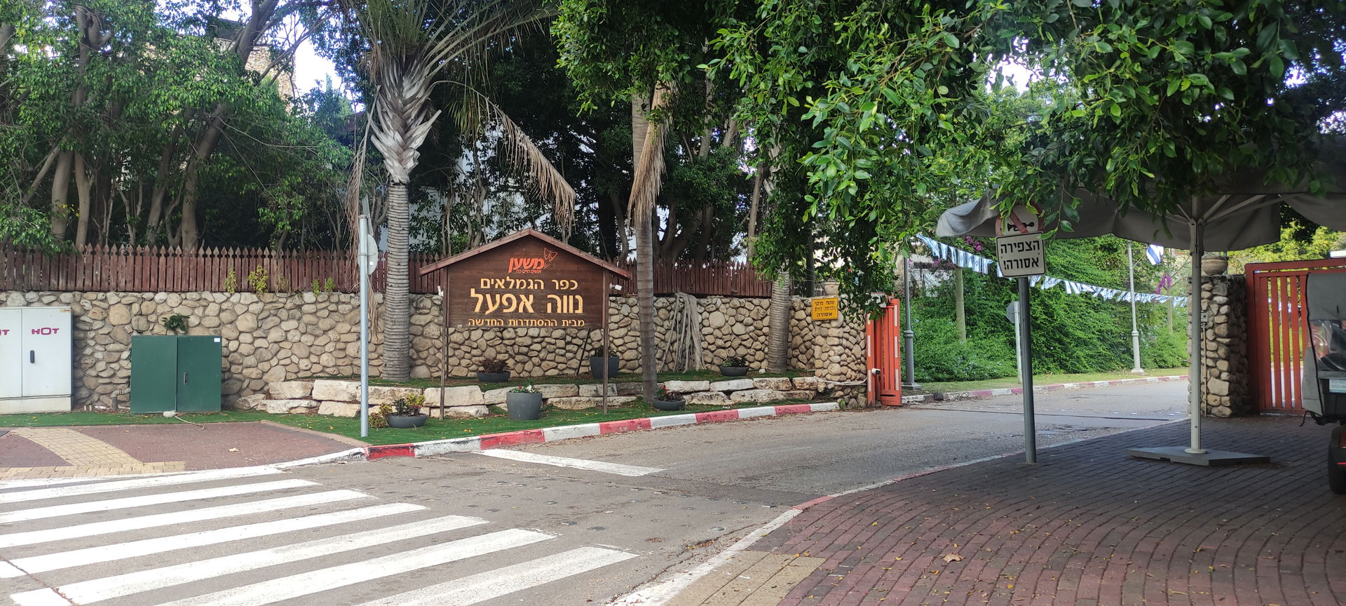 כפר הגמלאים נווה אפעל מבית ההסתדרות החדשה