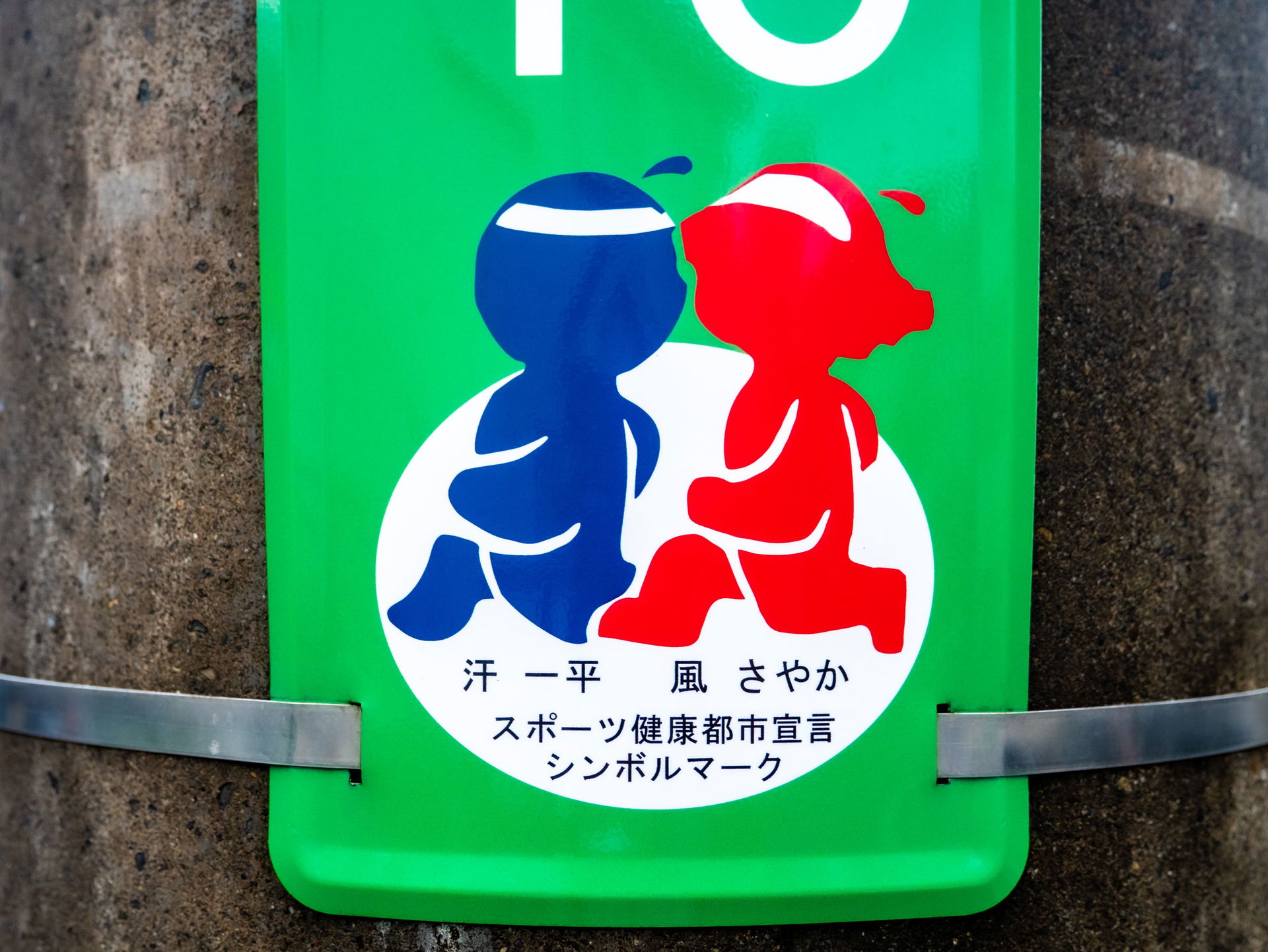 千葉県船橋市の街区表示板。イラスト付き。汗一平・風さやか。