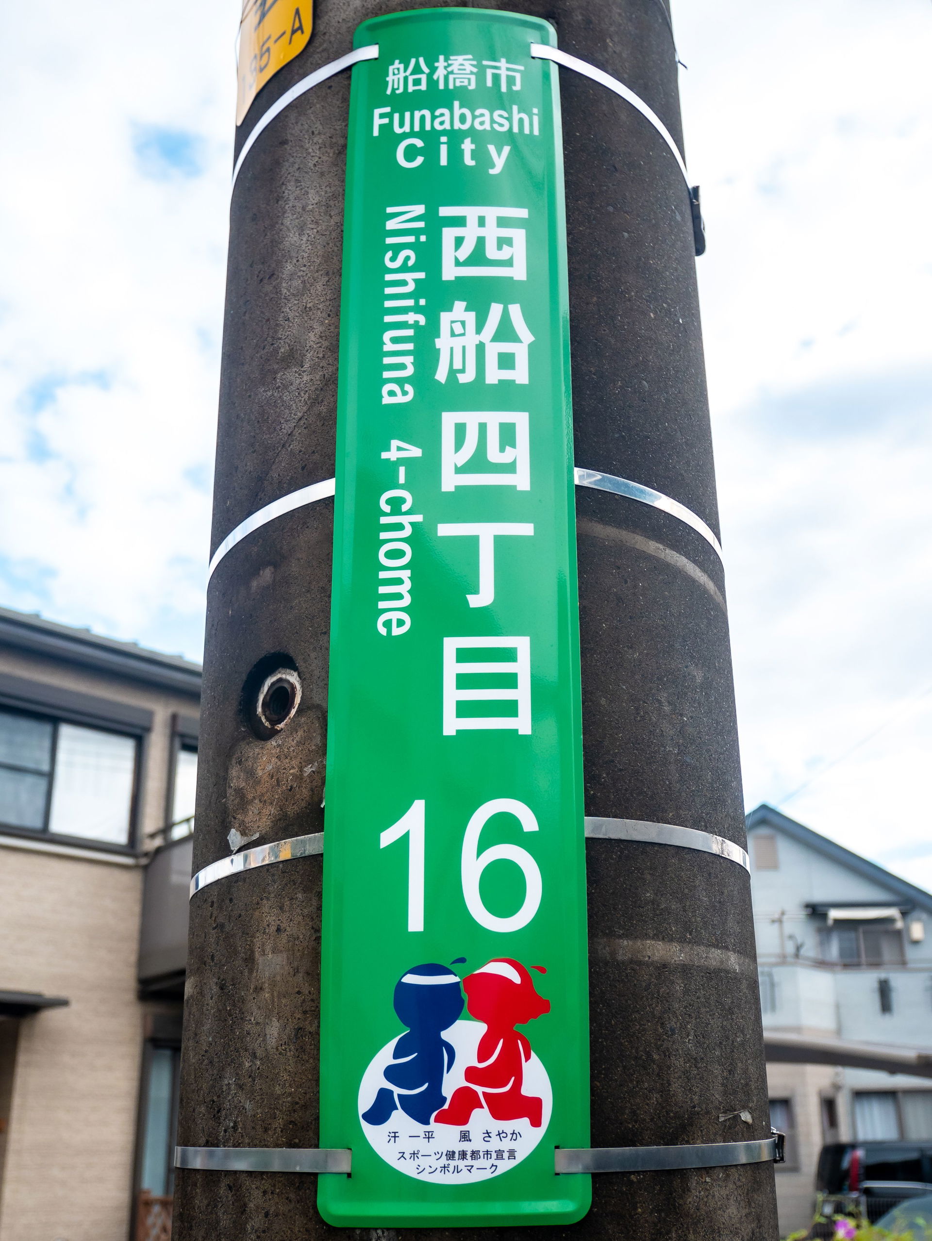 千葉県船橋市の街区表示板。イラスト付き。汗一平・風さやか。