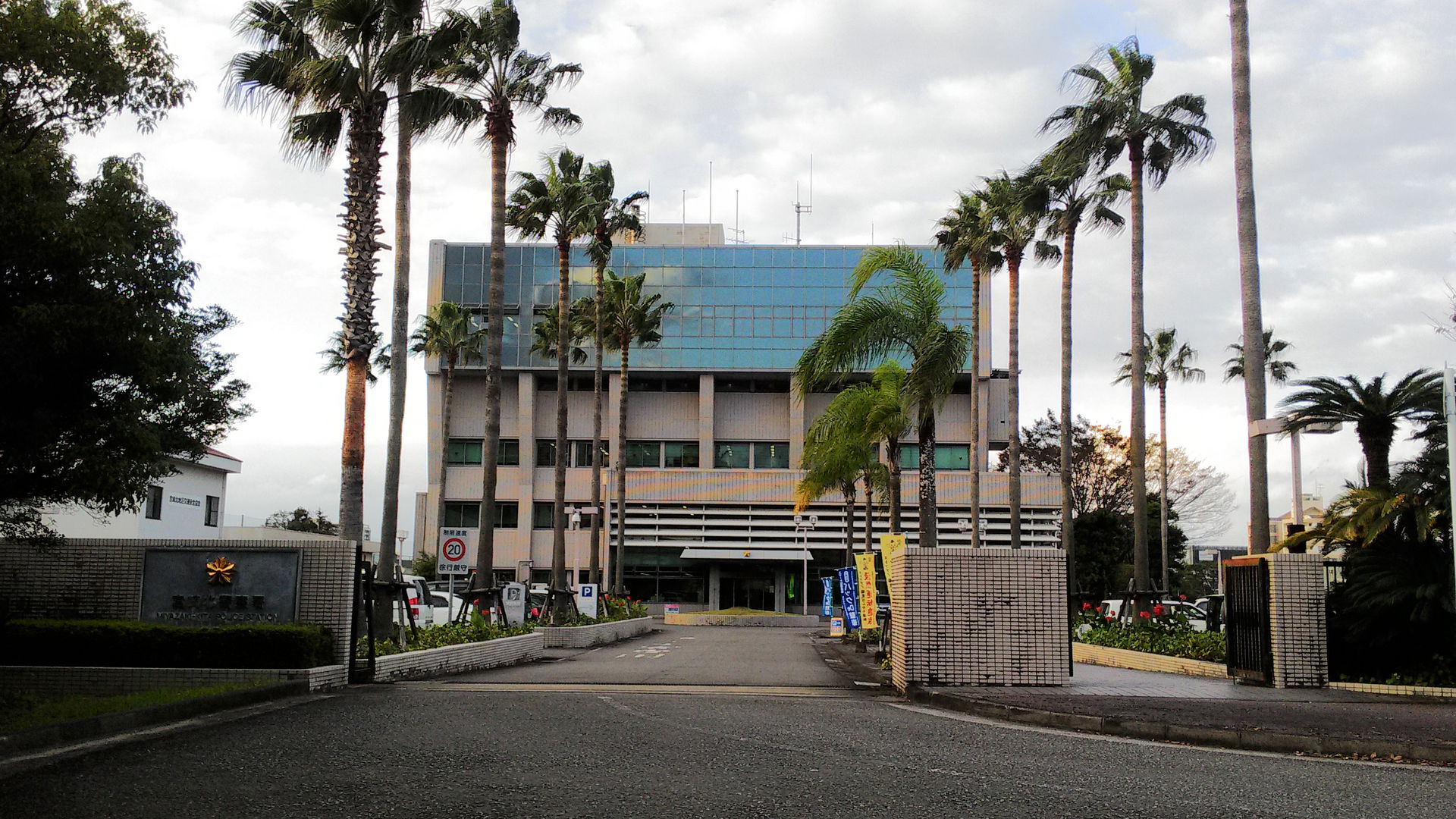宮崎県警察 宮崎北警察署を正門前から撮影。